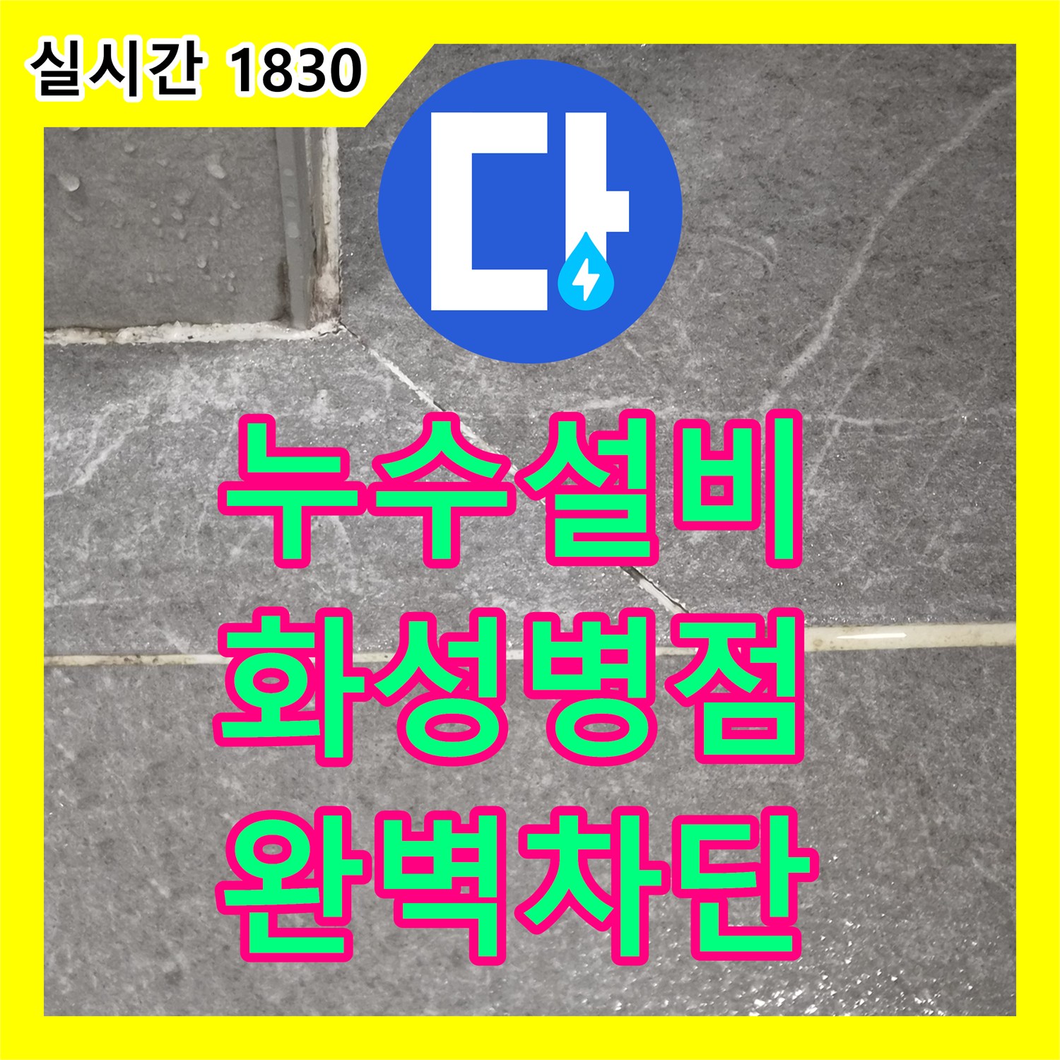 누수설비 아랫집 베란다 천장 누수를 유발한 방수층 손상과 배관 문제를 해결한 경기 화성시 병점동 작업기입니다