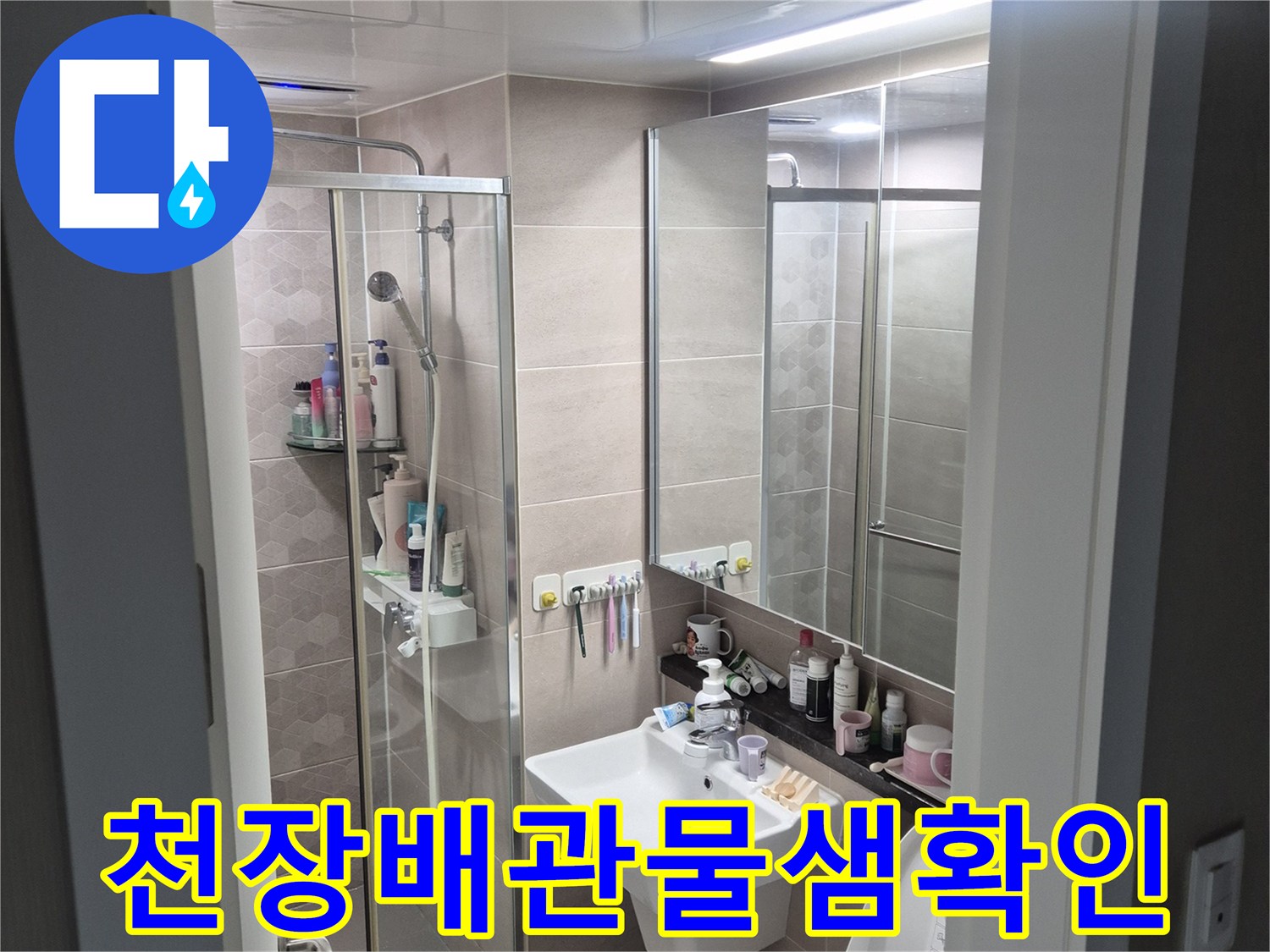 세면대 아래쪽 하수 배관 연결 부위의 습기 여부 점검