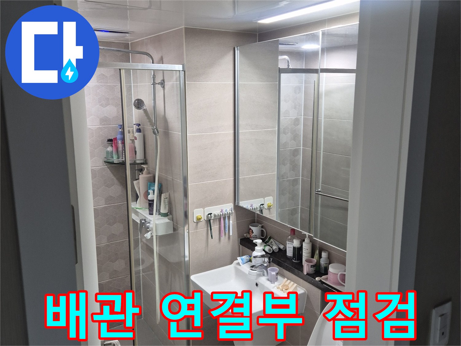 일직동 현장-세면대 아래쪽 하수 배관 부위 상세 확인