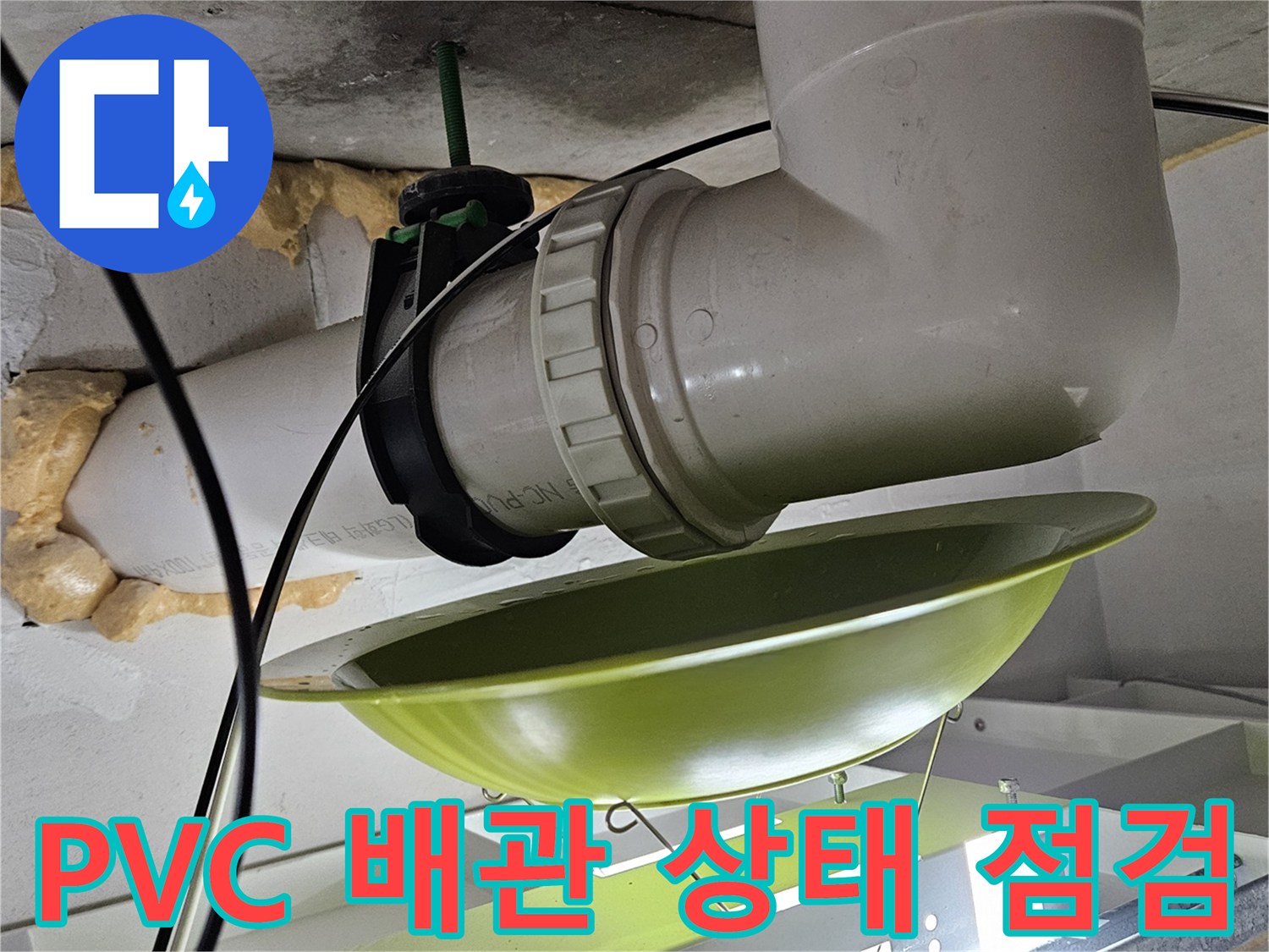 천장 내부의 세면대용 하수 배관과 조명 기구 주변 상황