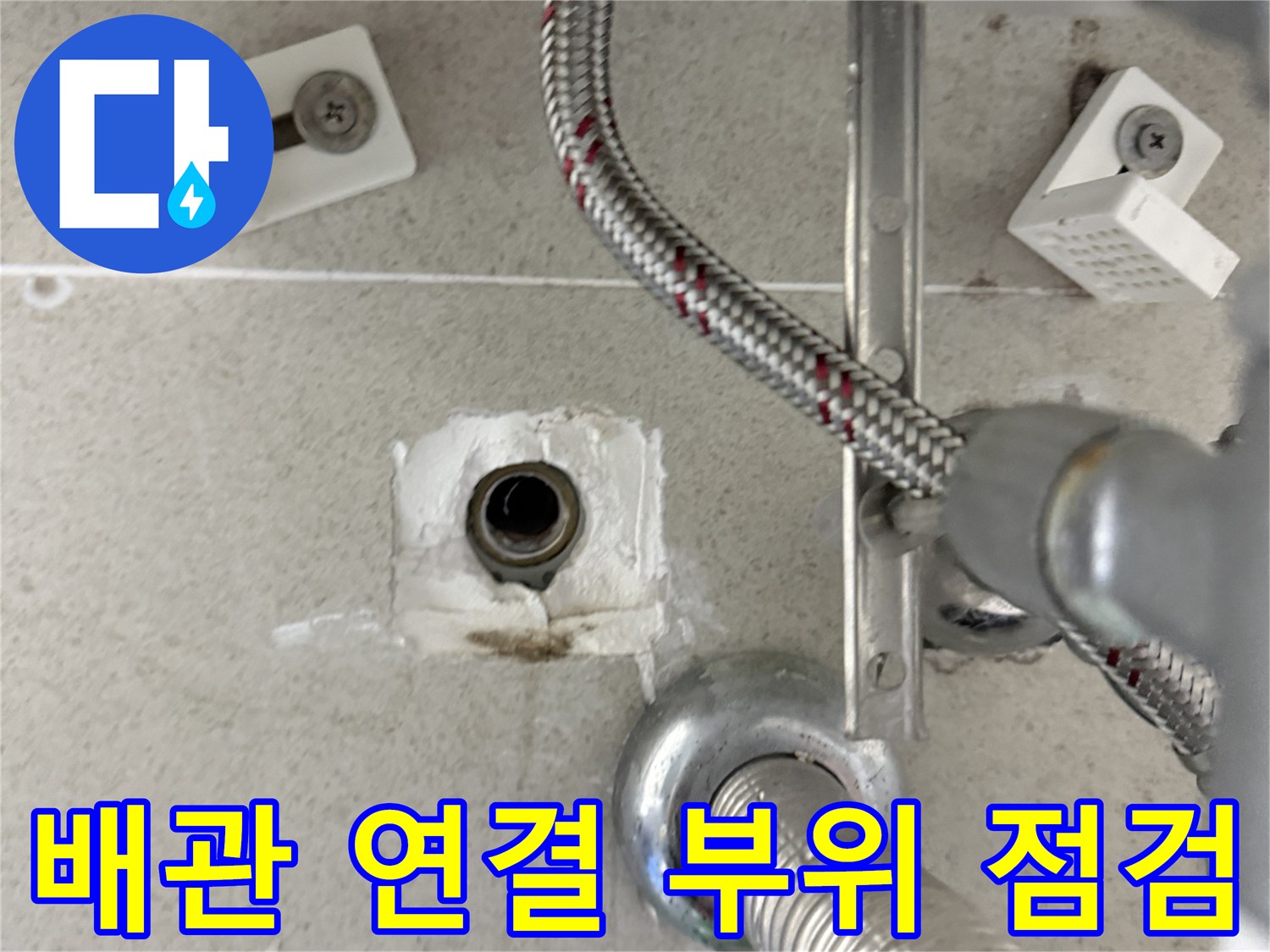 화장실 세면대 하부 배관 및 하수구 입구 정밀 진단