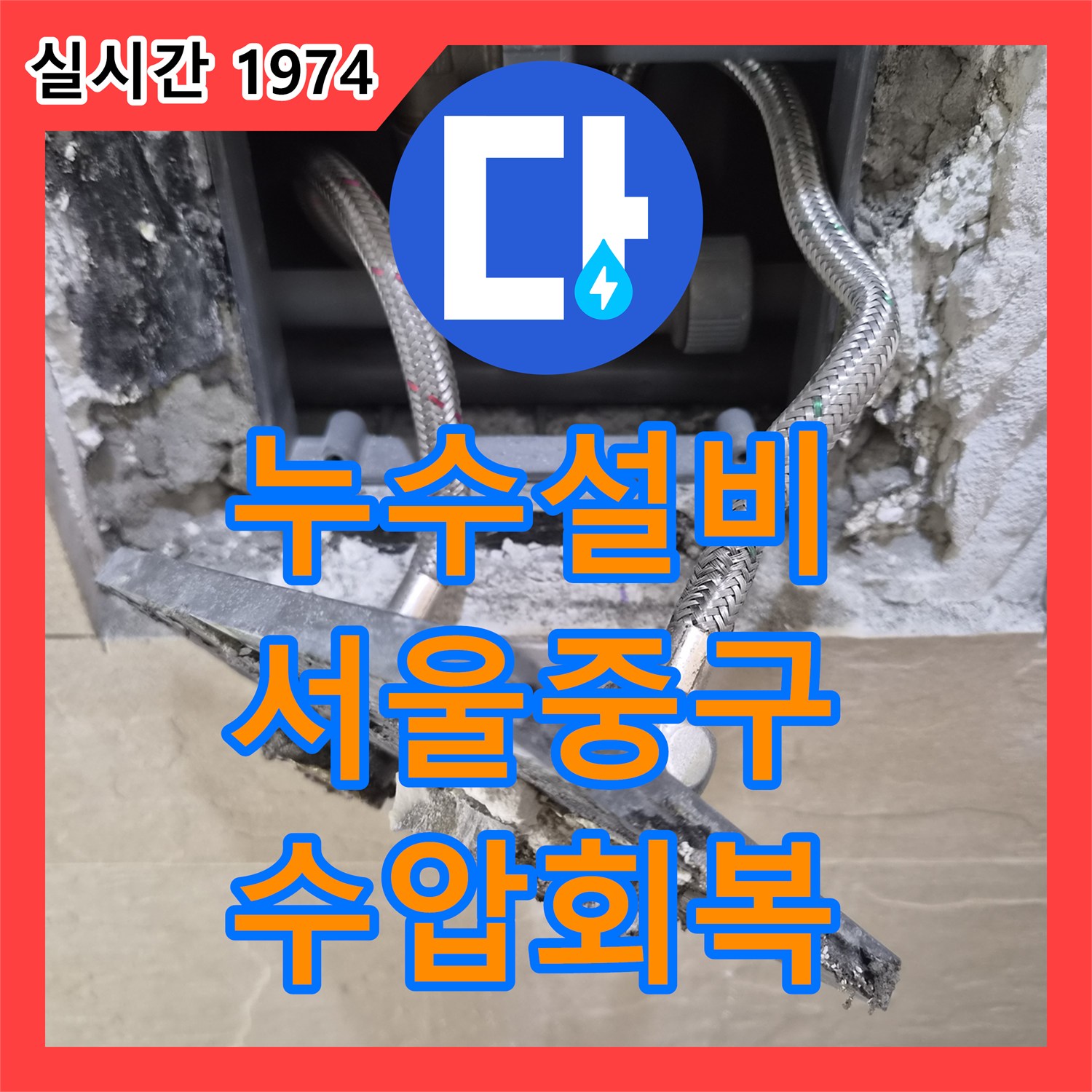 누수설비 수전 교체 중 발생한 배관 뒤틀림으로 인한 냉수 저하 문제를 해결한 서울 중구 황학동 현장
