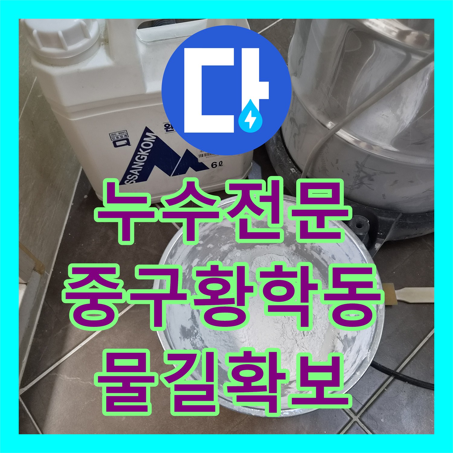 누수전문 샤워 수전 냉수 수압 부족 원인인 배관 뒤틀림 해결한 서울 중구 황학동 사례