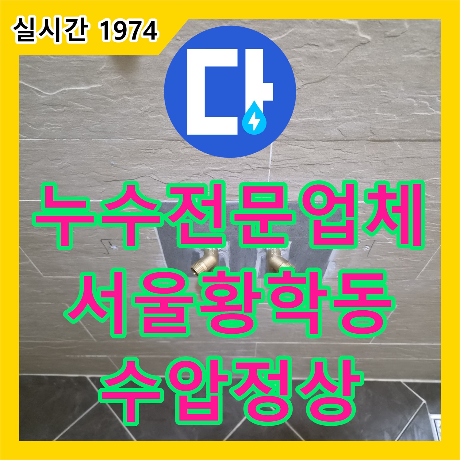 누수전문업체 벽 속 배관이 360도 회전해 막힌 샤워 수전 수압 저하 해결 서울 중구 황학동
