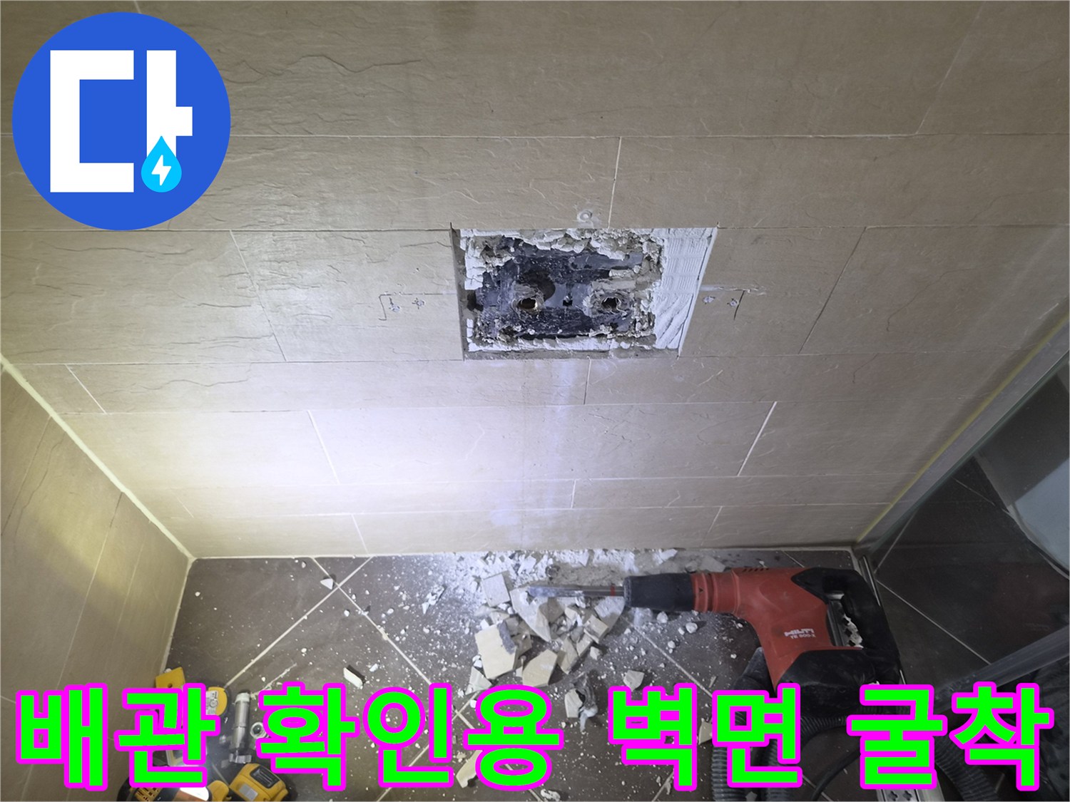 샤워기 배관의 꼬임을 찾아내기 위해 타일을 제거하고 내부를 노출시킨 모습입니다.