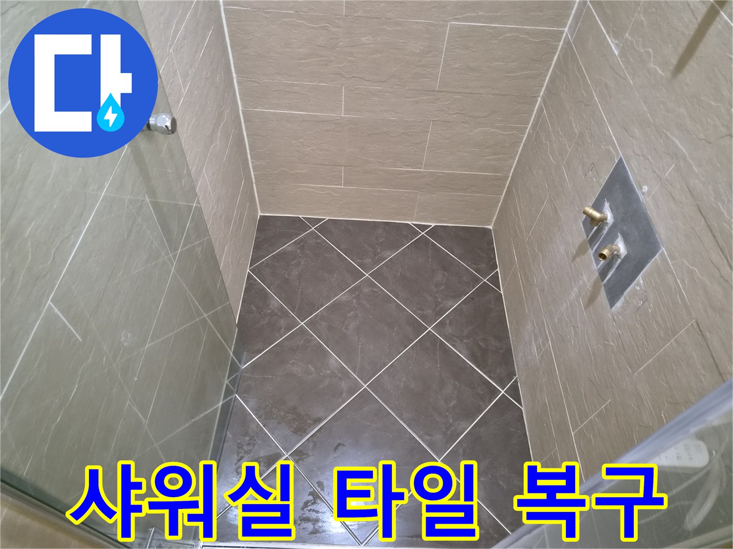 수전 배관 수리 후 깨끗하게 정리된 샤워 공간의 모습입니다.