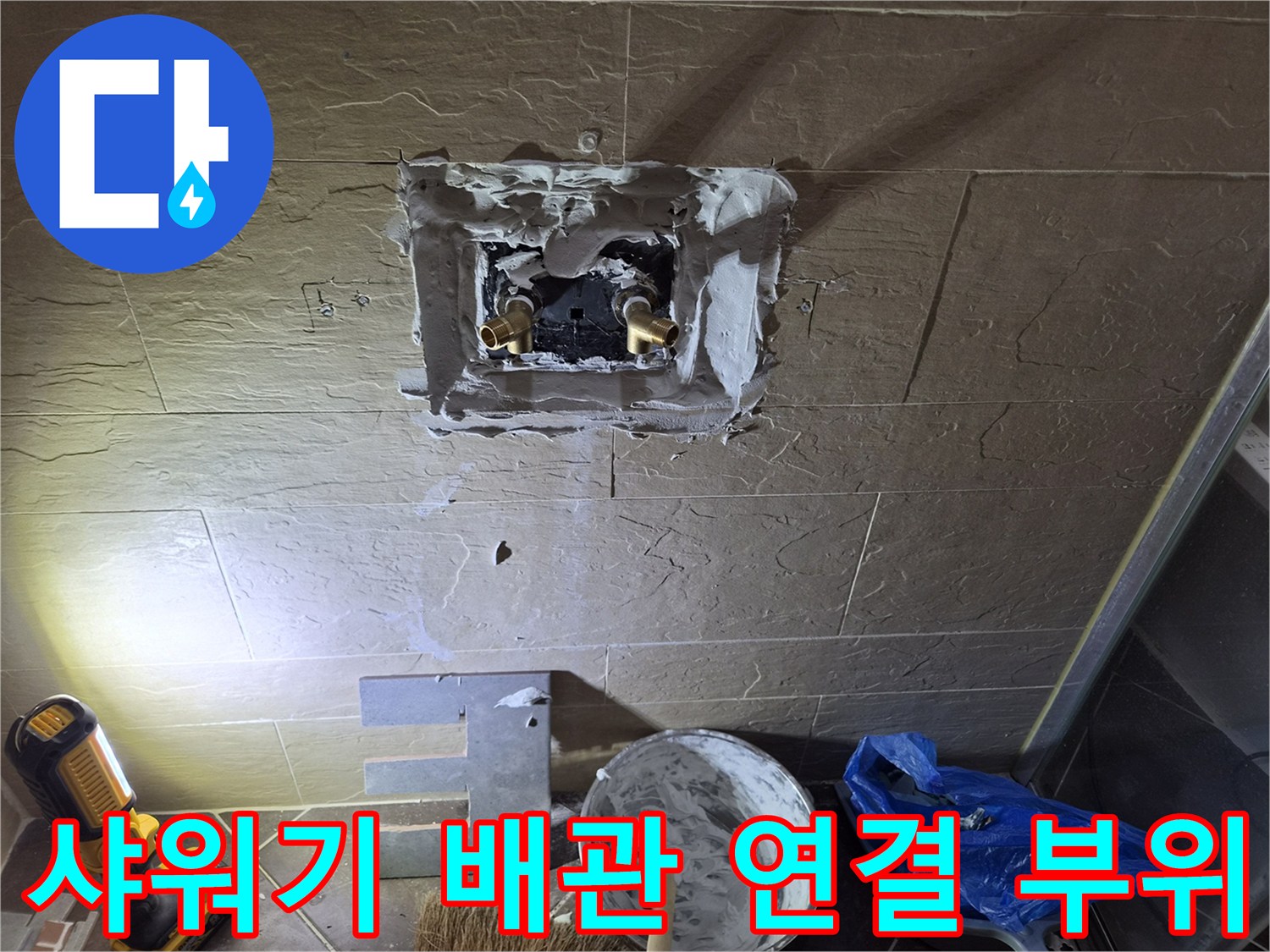 중구 황학동-굴착된 벽면 사이로 드러난 샤워 수전용 금속 커플링과 주변 마감재