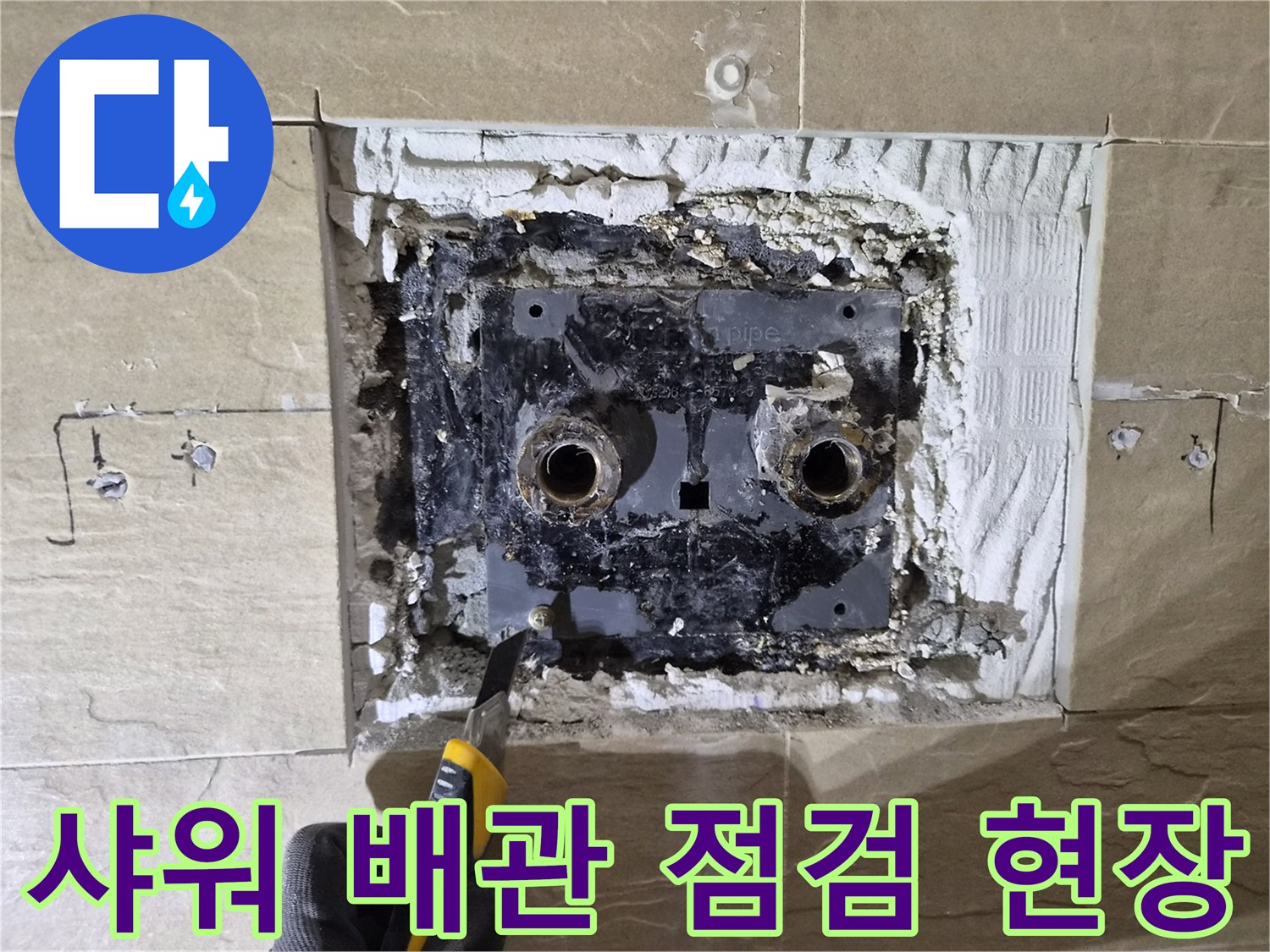 타일 제거 후 노출된 샤워 수전용 벽 내부 배관 부위