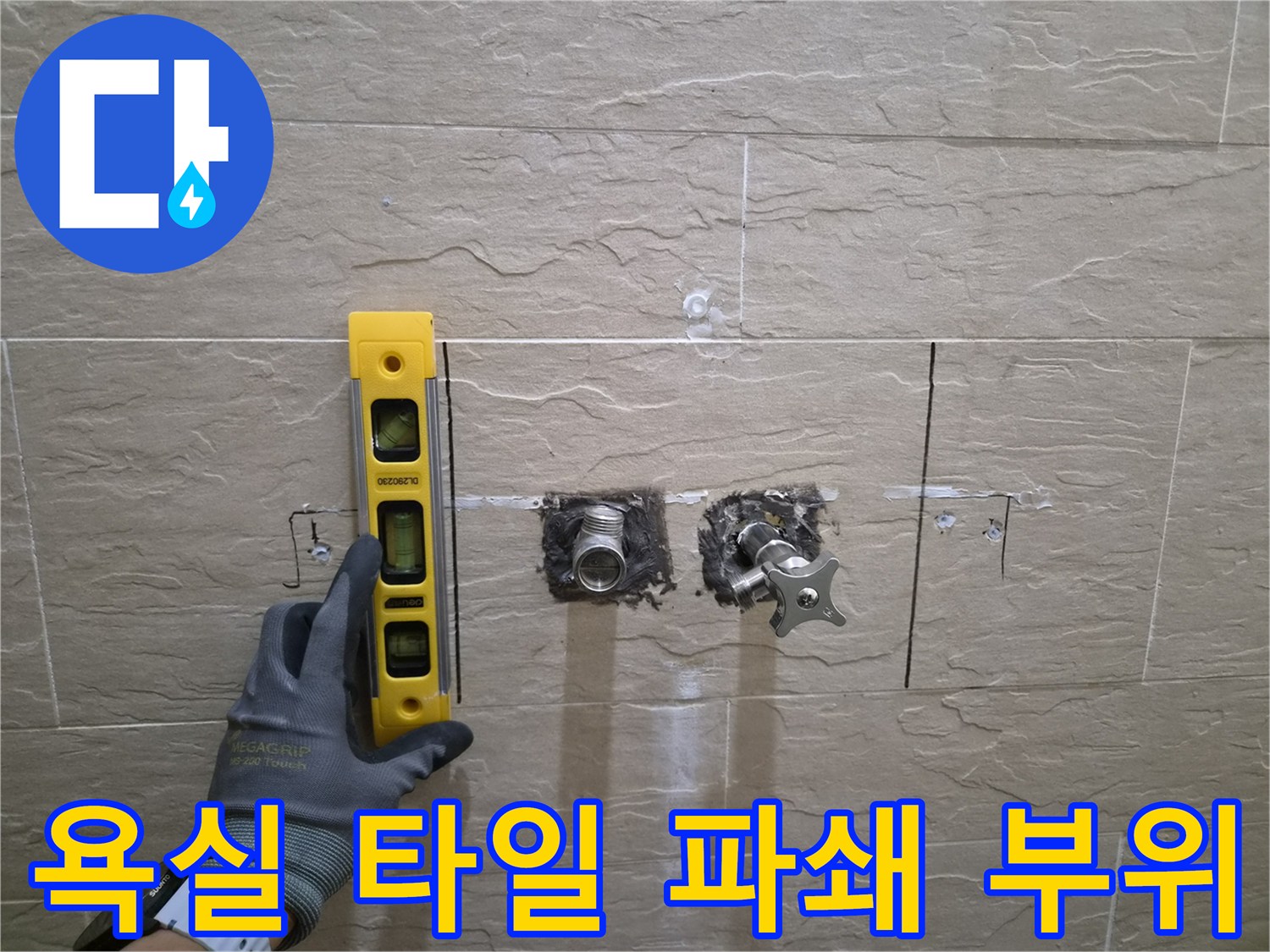 타일을 깨트려 내부 배관과 밸브를 노출시킨 작업 사진입니다.