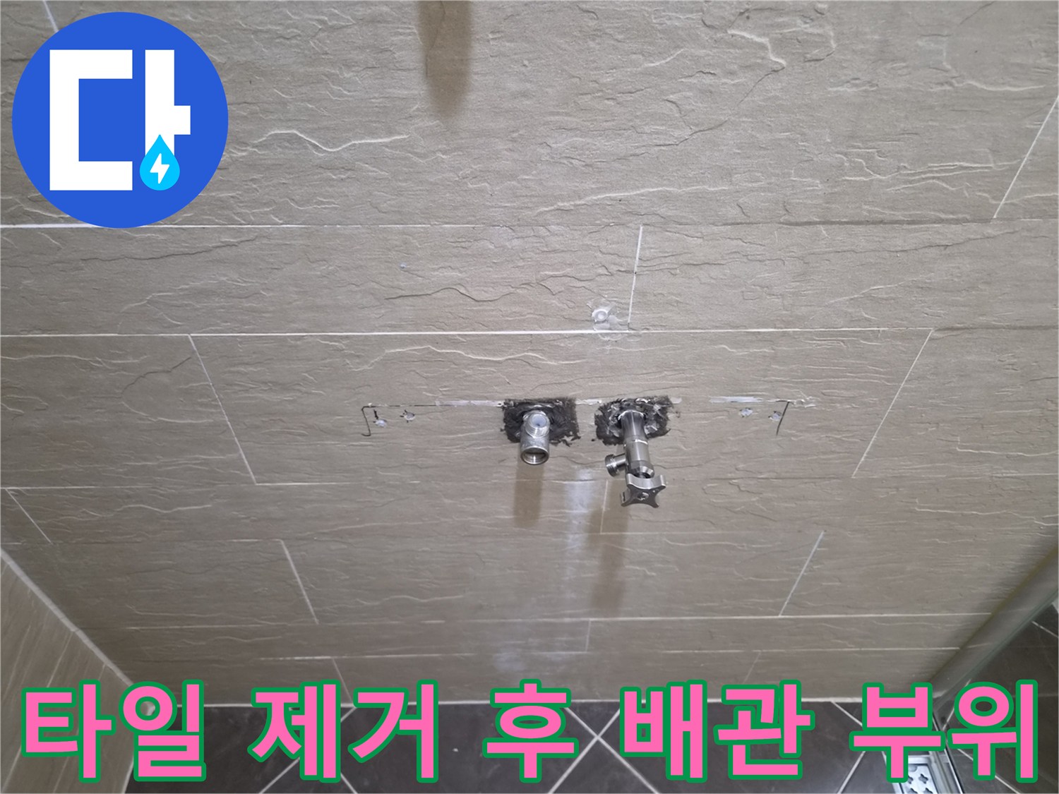 황학동 현장-벽면 타일 제거 후 노출된 샤워기 연결 배관