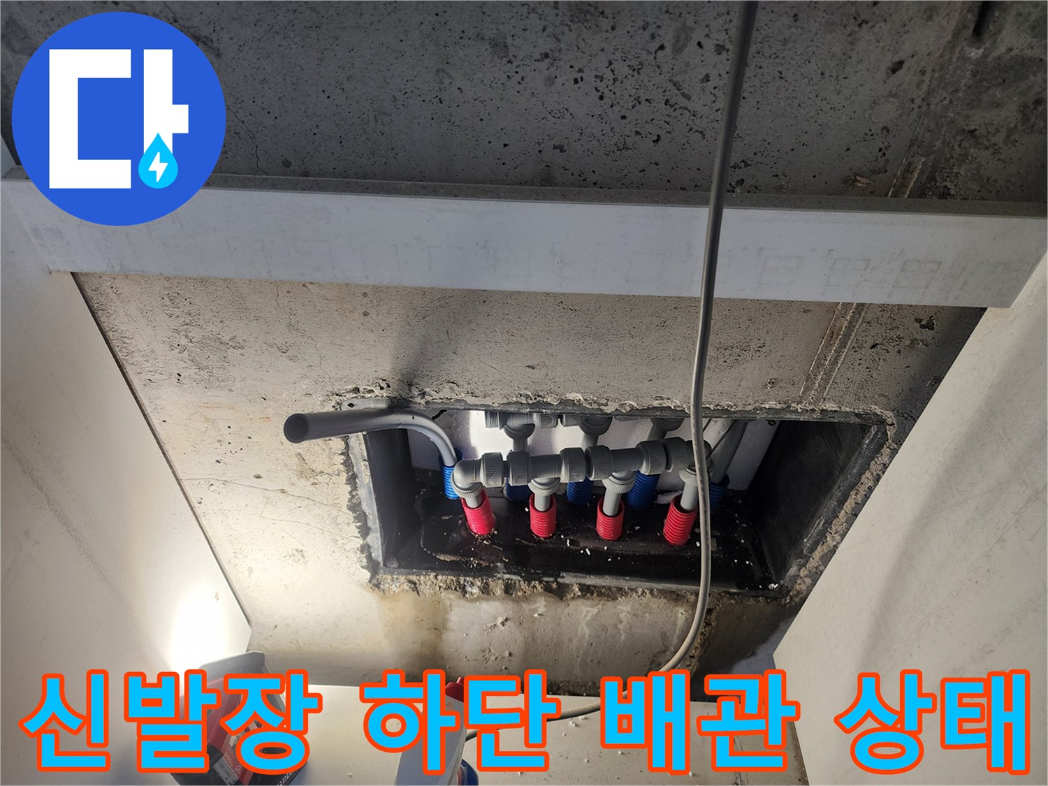 남양주-오남읍-오피스el-신발장-하단-배관-누수-지점-노출