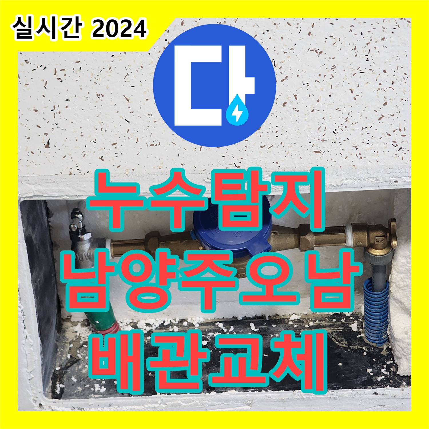 누수탐지 오피스텔 현관 신발장 밑에서 복도까지 이어진 누수 지점을 찾아 배관을 교체한 사례 남양주시 오남읍