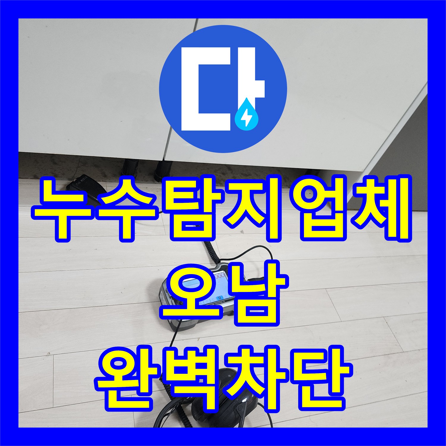 누수탐지업체 복도로 새어 나온 오피스텔 신발장 하단 누수 해결 남양주시 오남읍