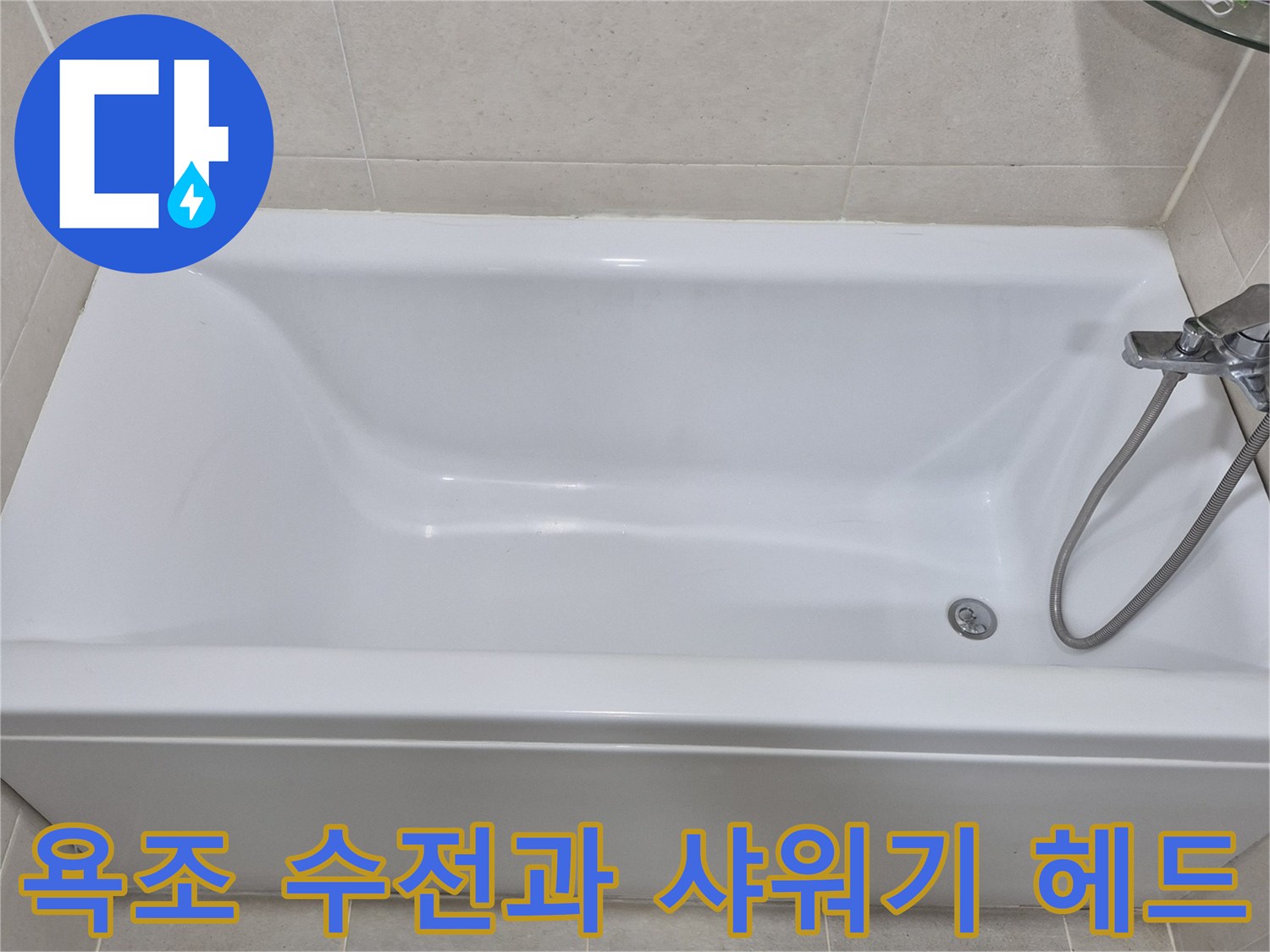 깨끗한 화이트 색상의 욕조와 샤워기 장치