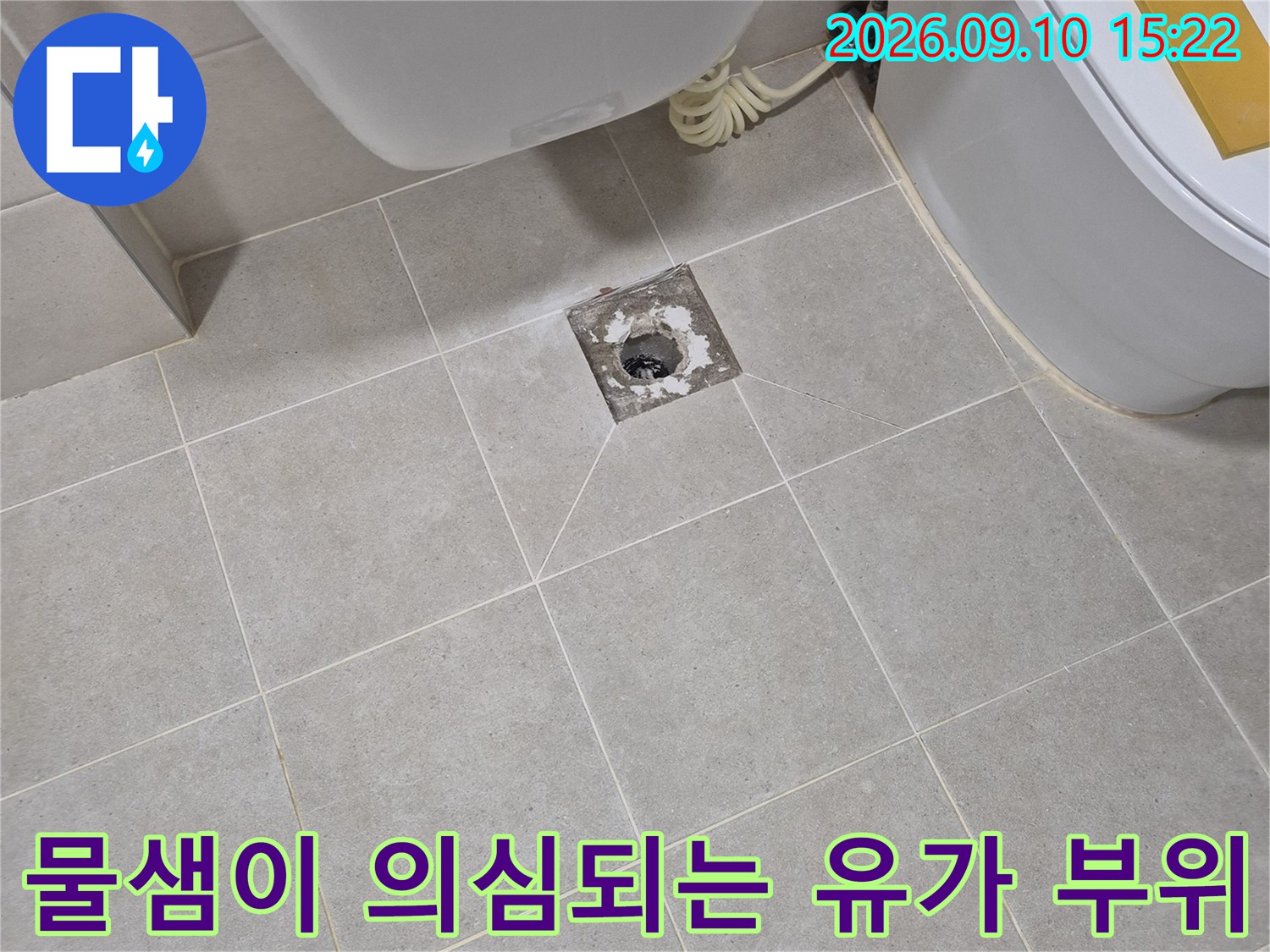 누수가 의심되는 화장실 바닥 배수구 유가 주변 상세 모습