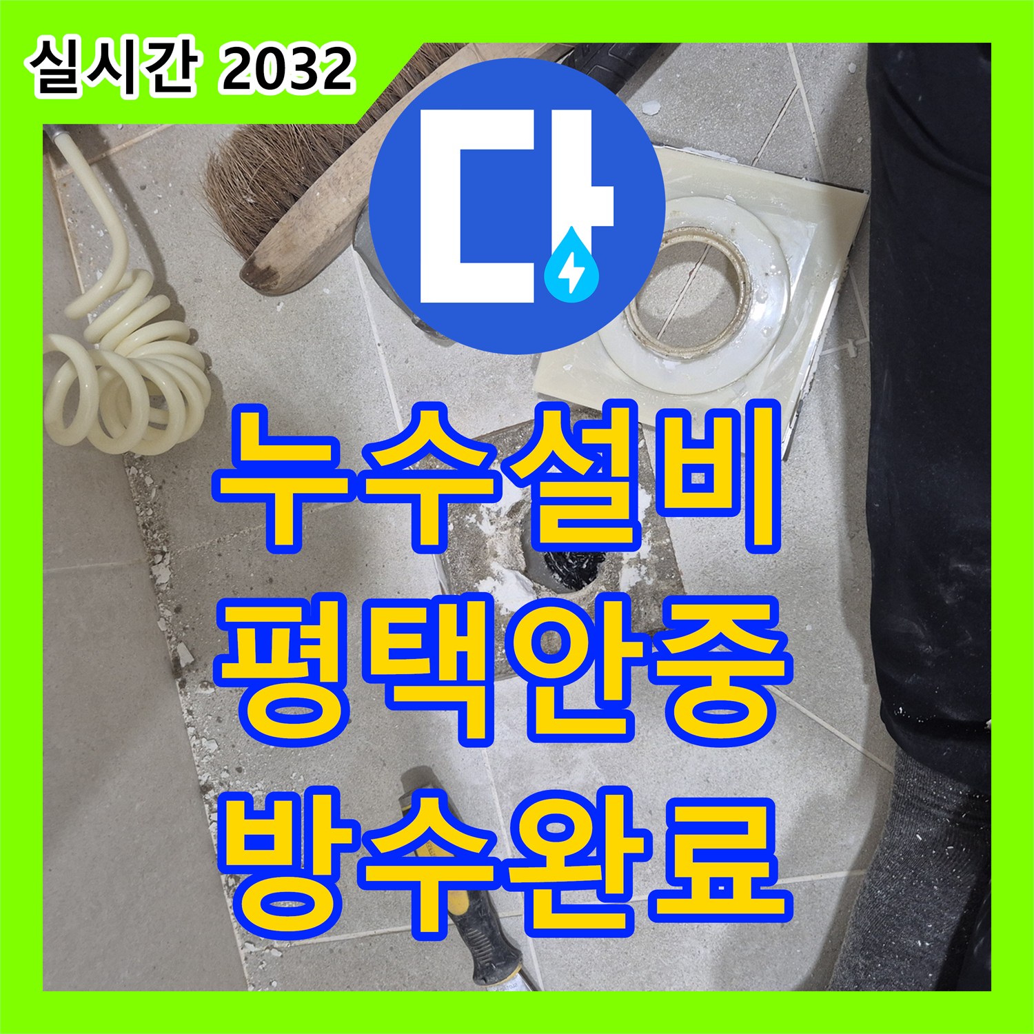 누수설비 평택시 안중읍 화장실 유가 방수층 손상으로 인한 아래층 천장 누수를 완벽하게 수리한 사례