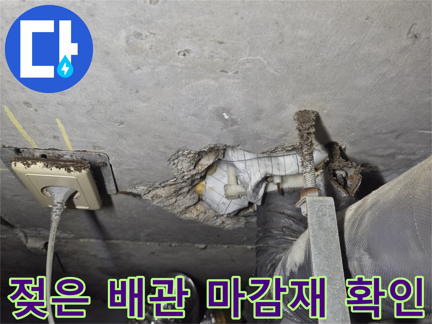 습기가 발생한 천장 배관 연결부와 콘센트 주변
