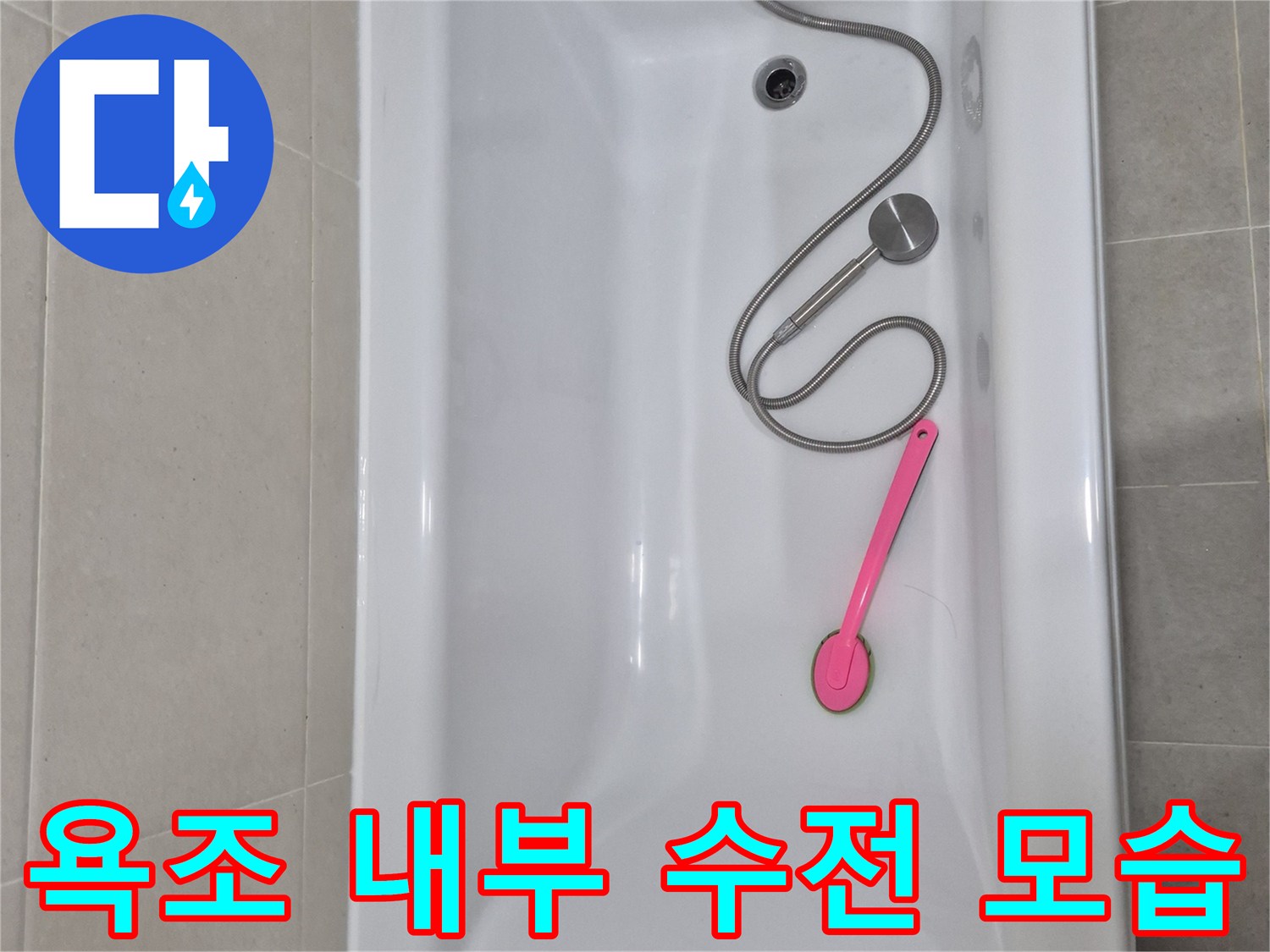 안중 댁 욕실-배수구 주변 및 수전 점검 상황
