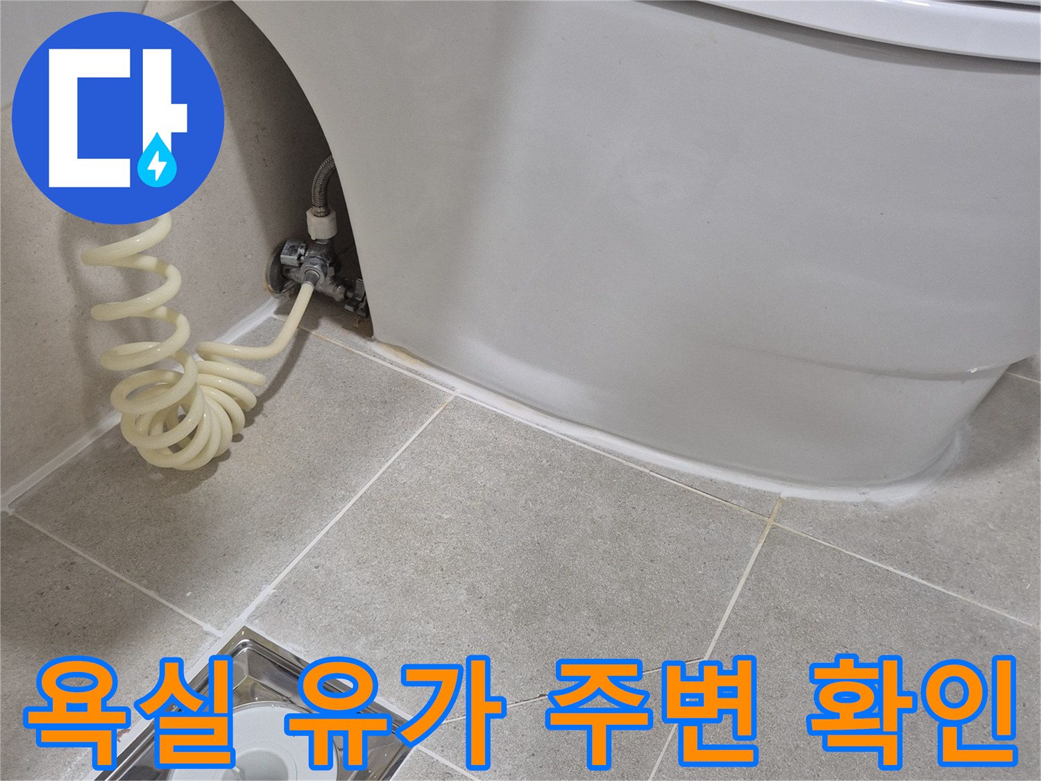 안중 현장의 변기 옆 배수구와 타일 마감 상태 - 배관 연결 부위 집중 점검