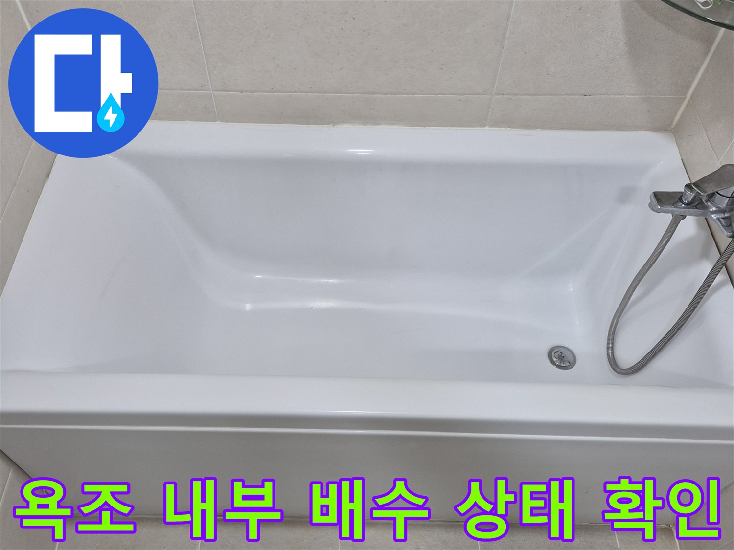 욕조 배수구와 수전이 설치된 화장실 내부 사진입니다.