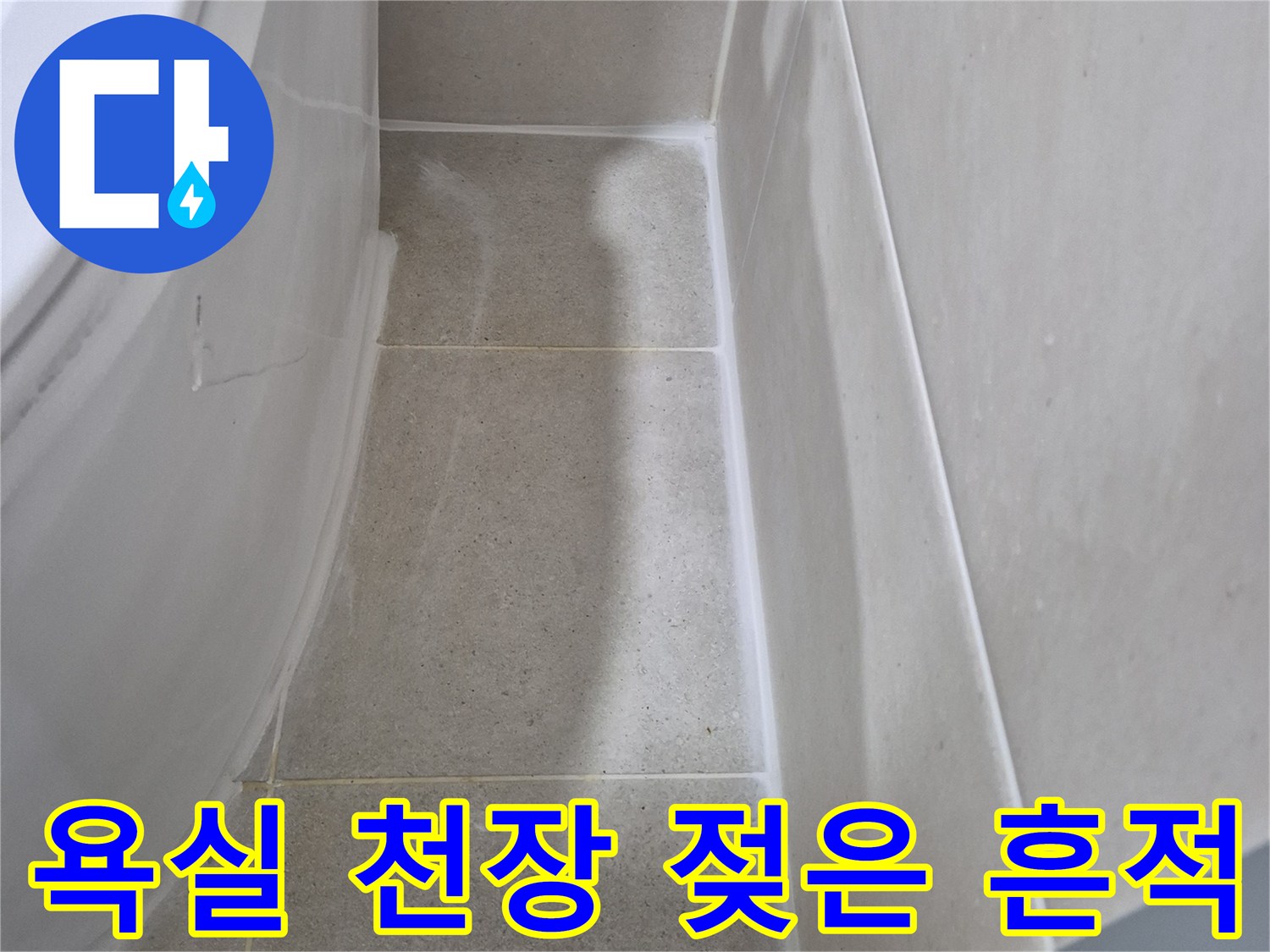 천장-타일-경계부의-어두운-누수-흔적-촬영