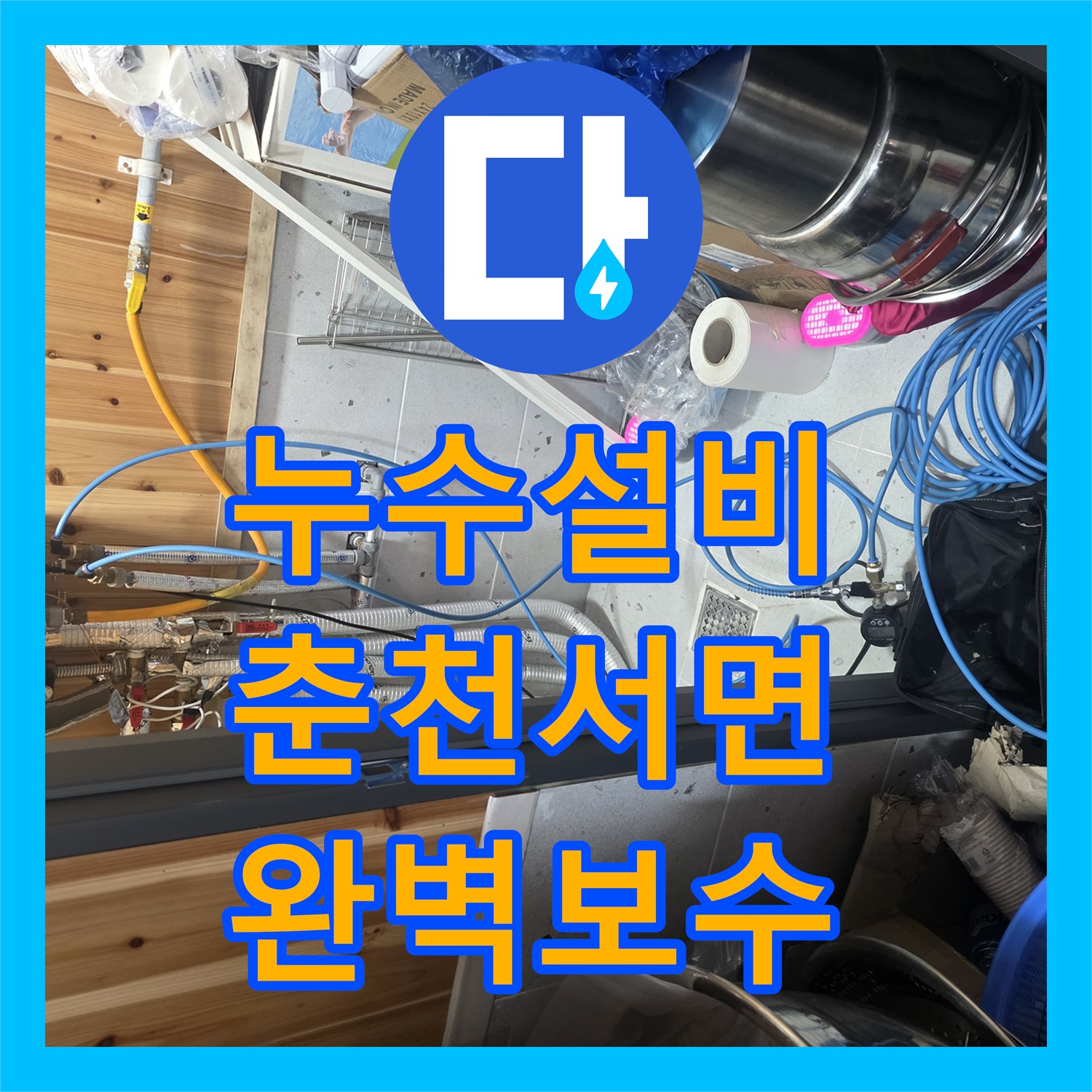 누수설비 단독주택 내부 물올라옴 현상을 해결한 정밀 포인트 탐지 춘천시 서면