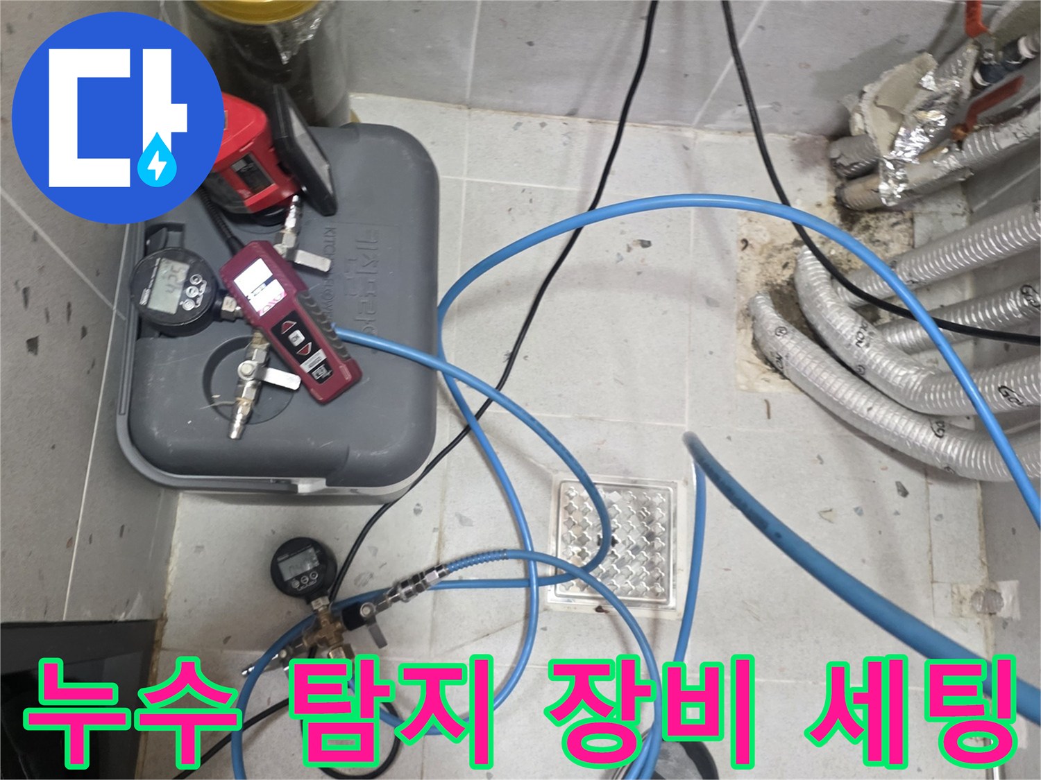 바닥 배관 점검을 위해 가스식 탐지기와 압력계를 배치한 현장 상황