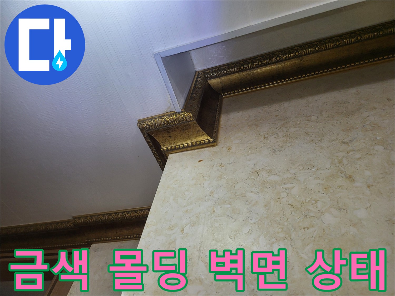 금색 장식 몰딩과 대리석 느낌의 벽면 경계부 촬영