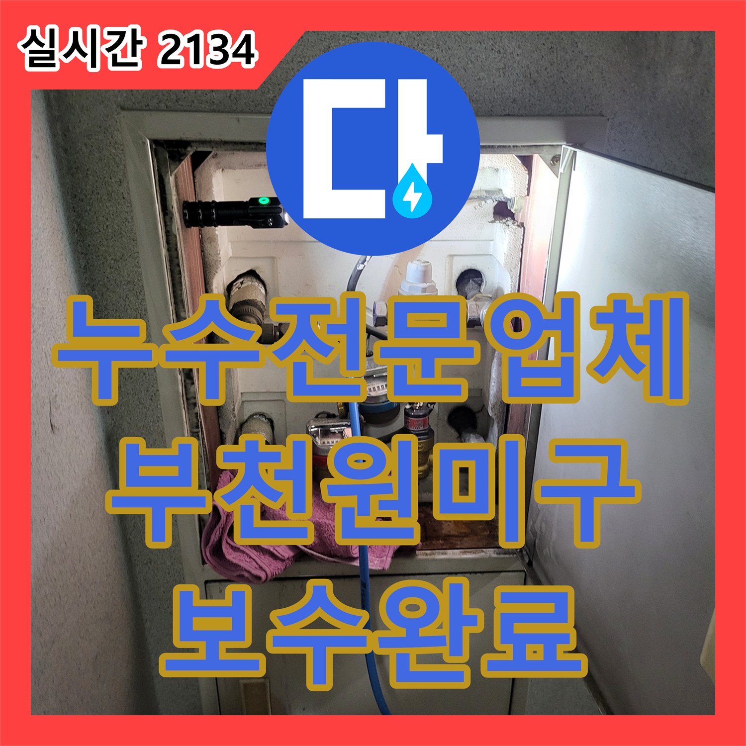 누수전문업체 내시경 카메라와 공압 테스트로 작은방 마루 변형 및 천장 누수를 해결한 경기 부천시 원미구 상동