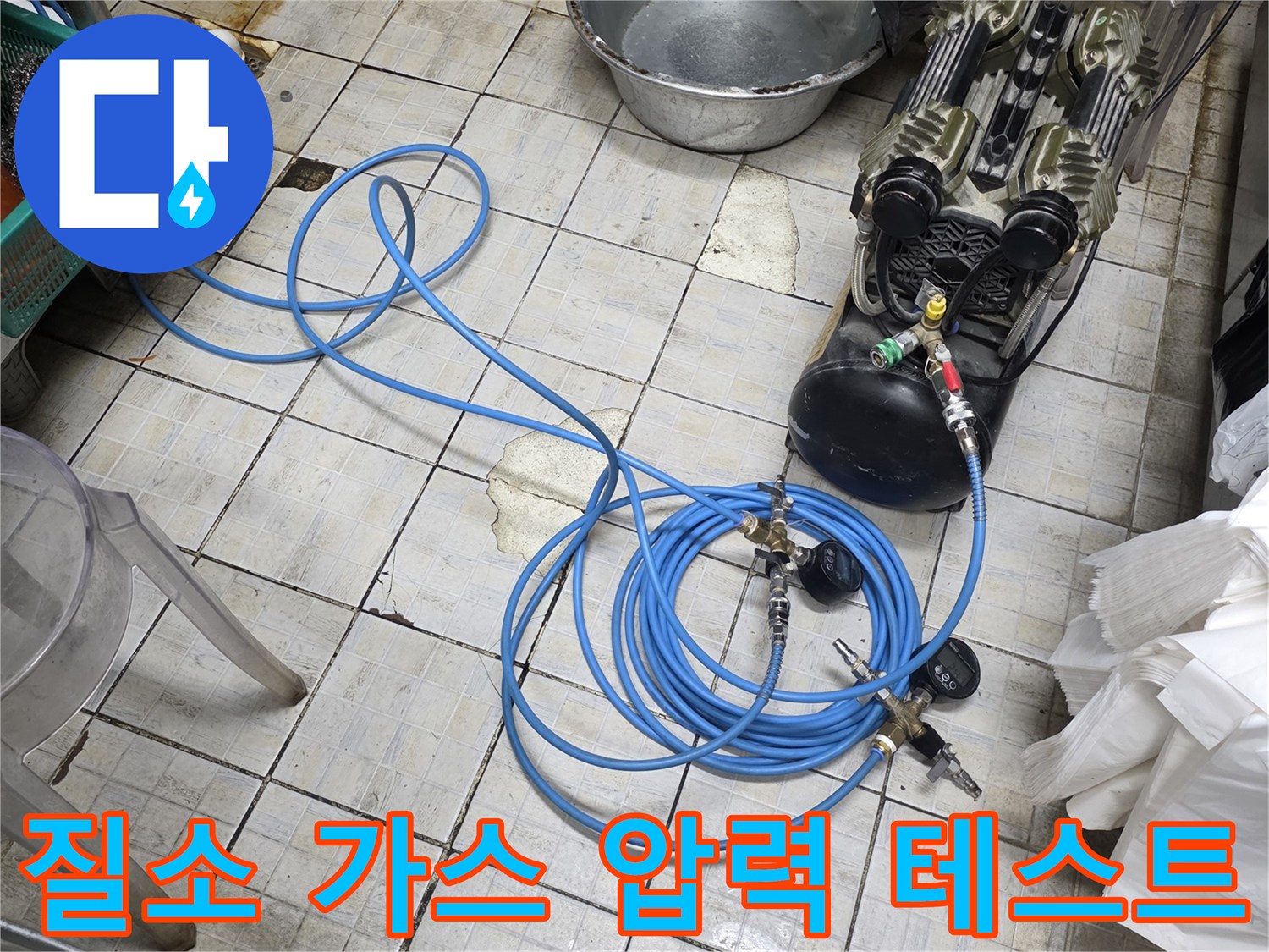 파란색 호스와 연결된 공압식 누수 탐지용 장비 세트