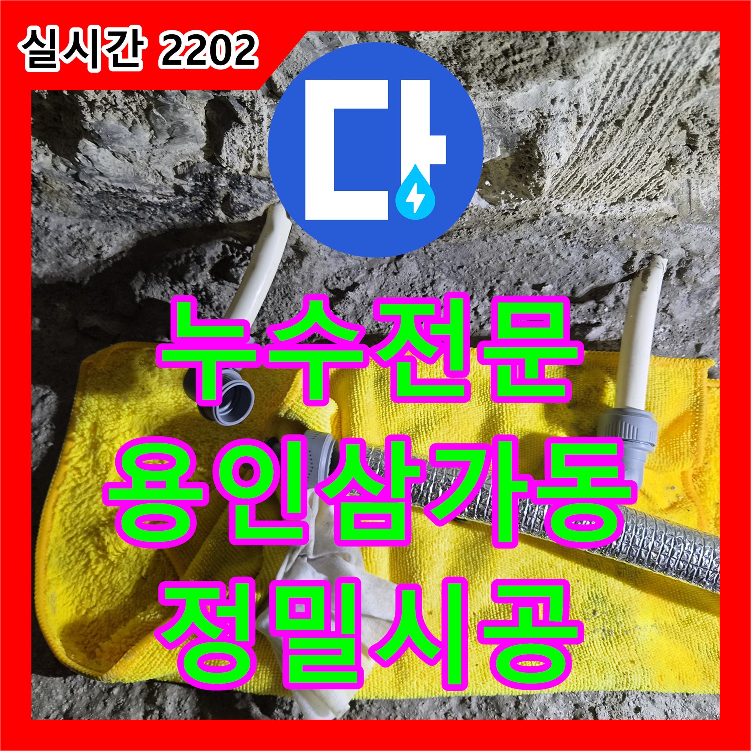 누수전문 화장실 리모델링 중 매립 배관의 불필요한 구간을 절단하고 점프 연결로 마무리한 경기 용인시 처인구 삼가동 사례
