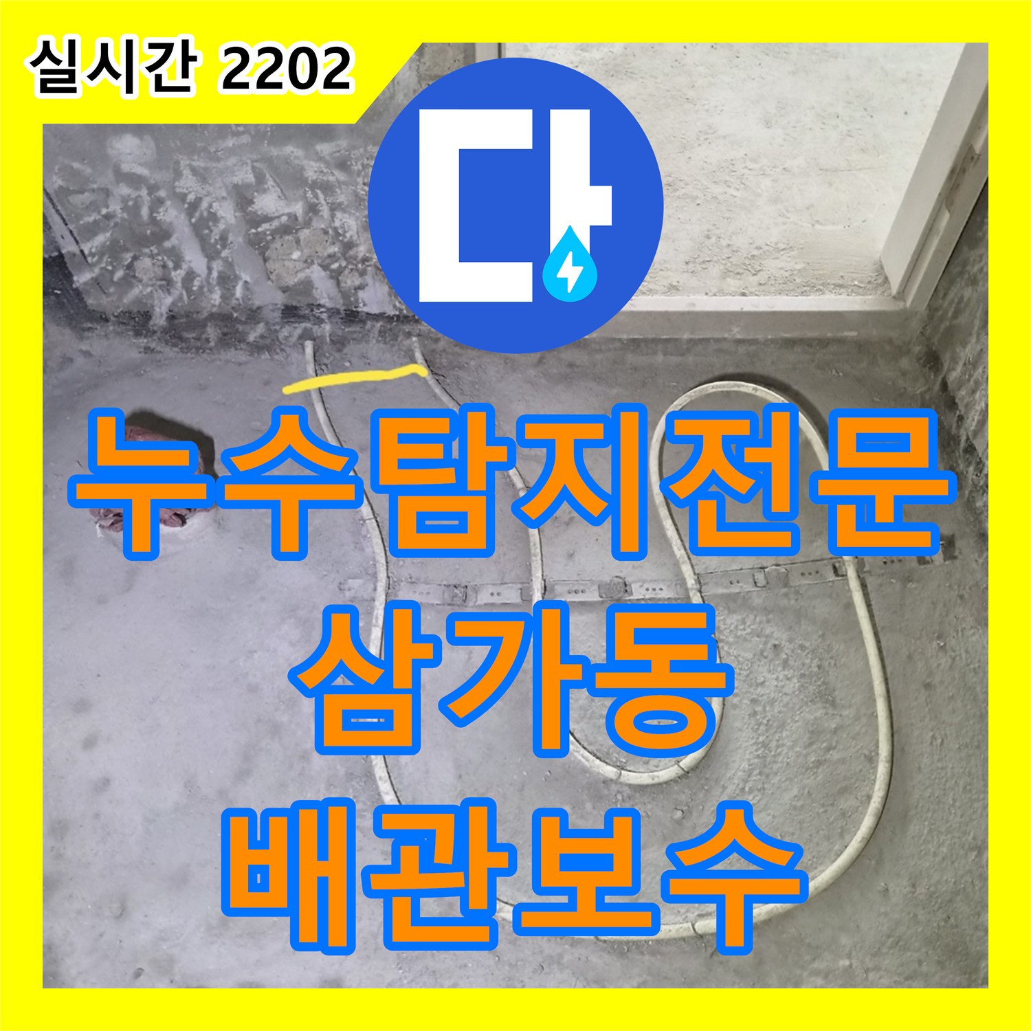 누수탐지전문 인테리어 중 노출된 난방 배관의 정밀 측정 및 점프 작업을 진행한 용인시 처인구 삼가동