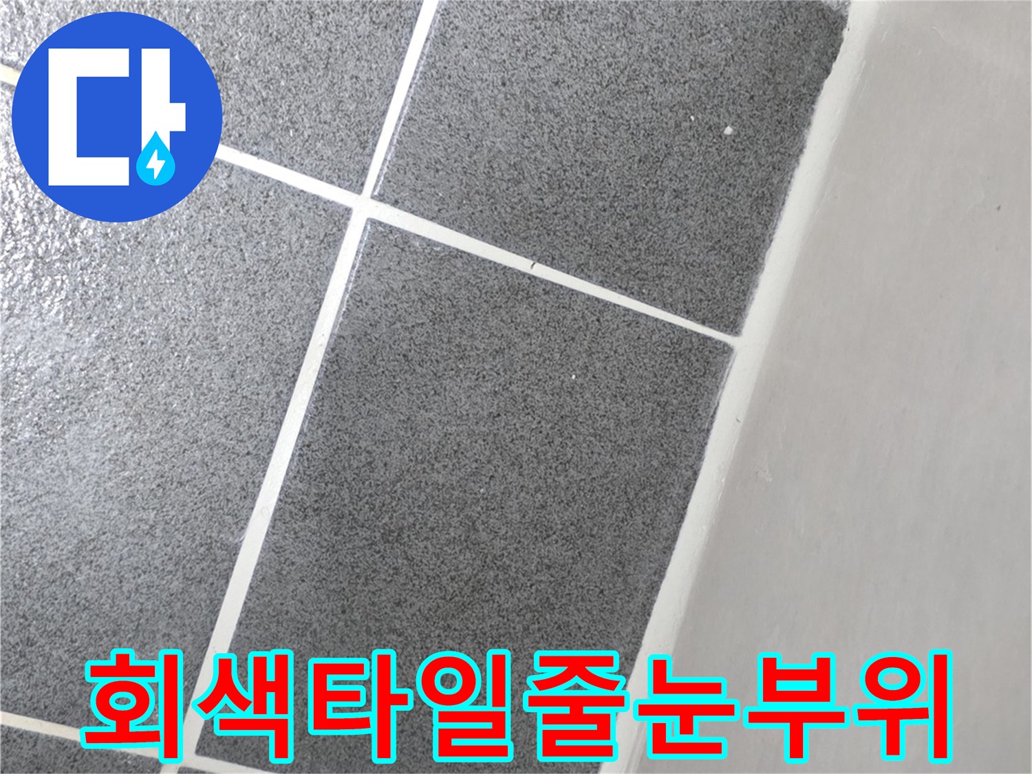 누수 원인 파악을 위해 촬영한 화장실 타일과 줄눈 경계선