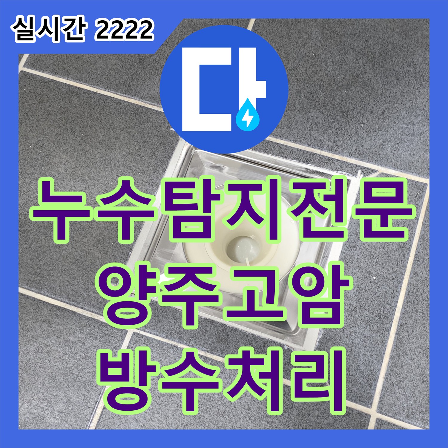 누수탐지전문 세면대 수리 후에도 계속된 아랫집 천장 누수를 유가 방수로 해결한 경기 양주시 고암동