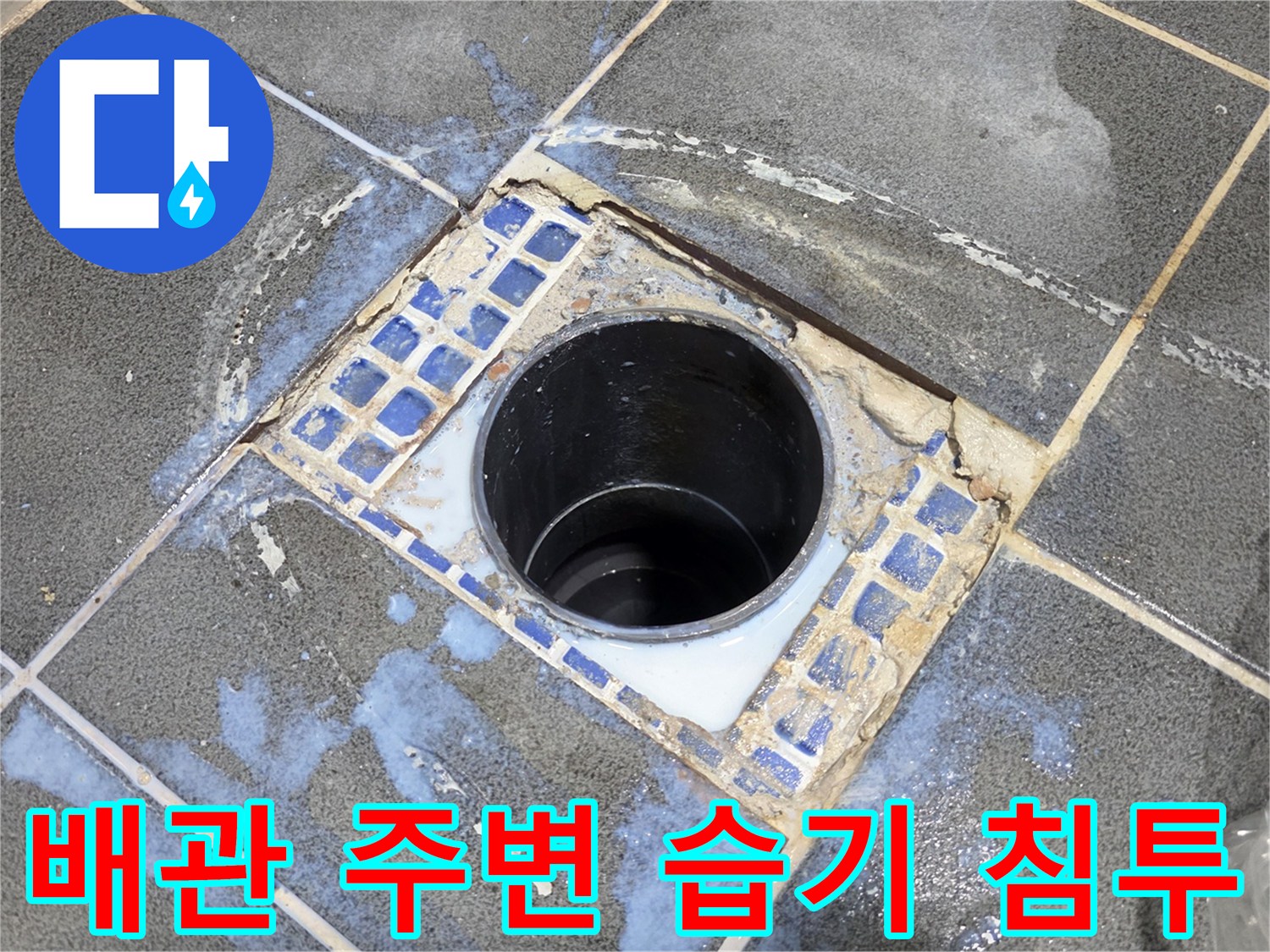 배수관-연결부위-주변의-젖어있는-타일-표면