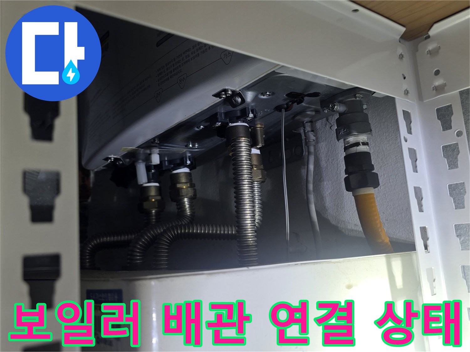 보일러-하단-배관-연결부-및-유연한-금속-호스-상태