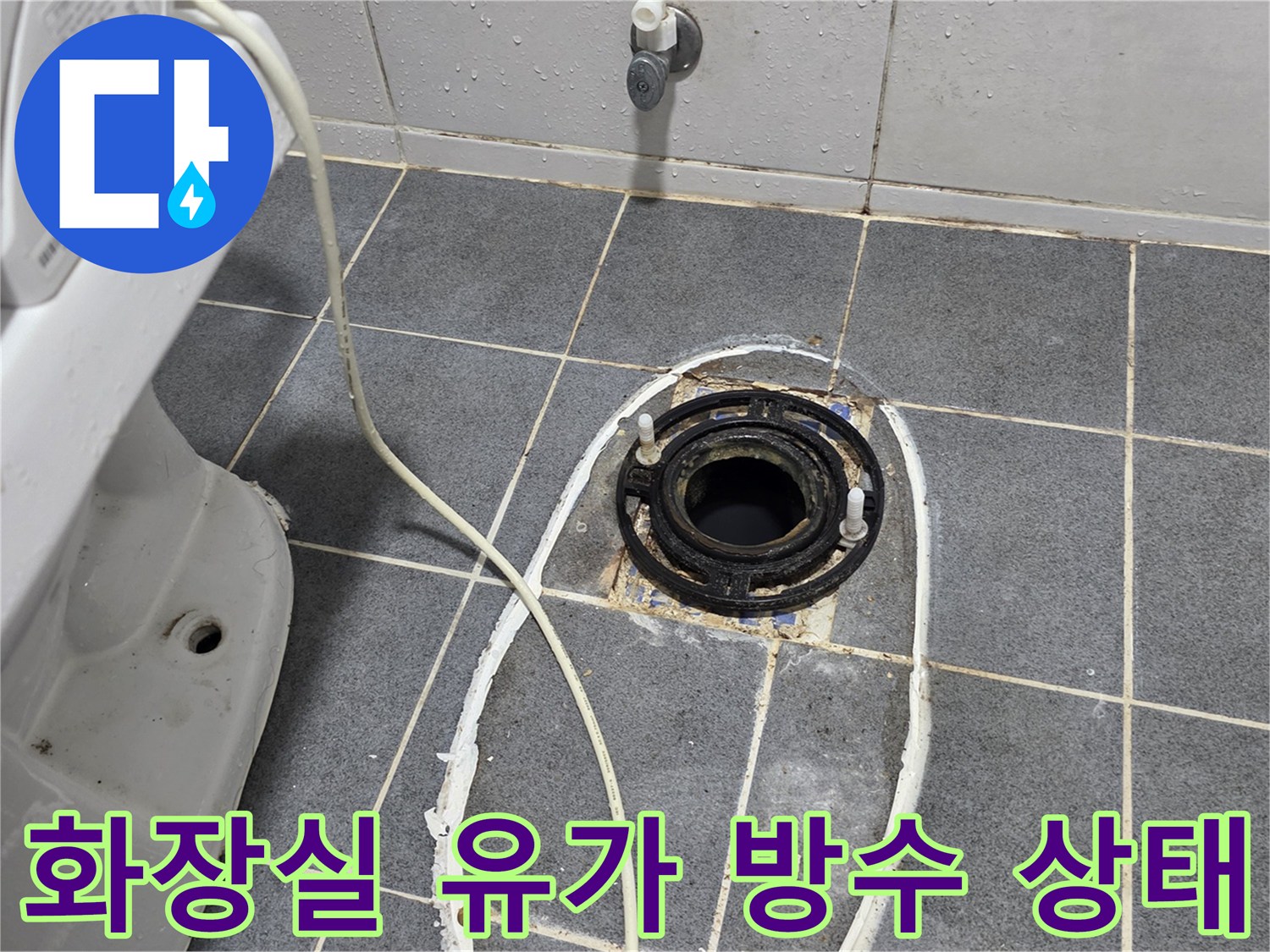 양주 고암 유가 주변-파손된 방수층과 배수관 연결 부위