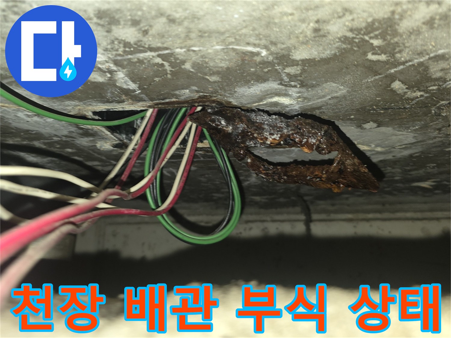 양주시 고암동 현장-부식된 배관 연결 부위 모습