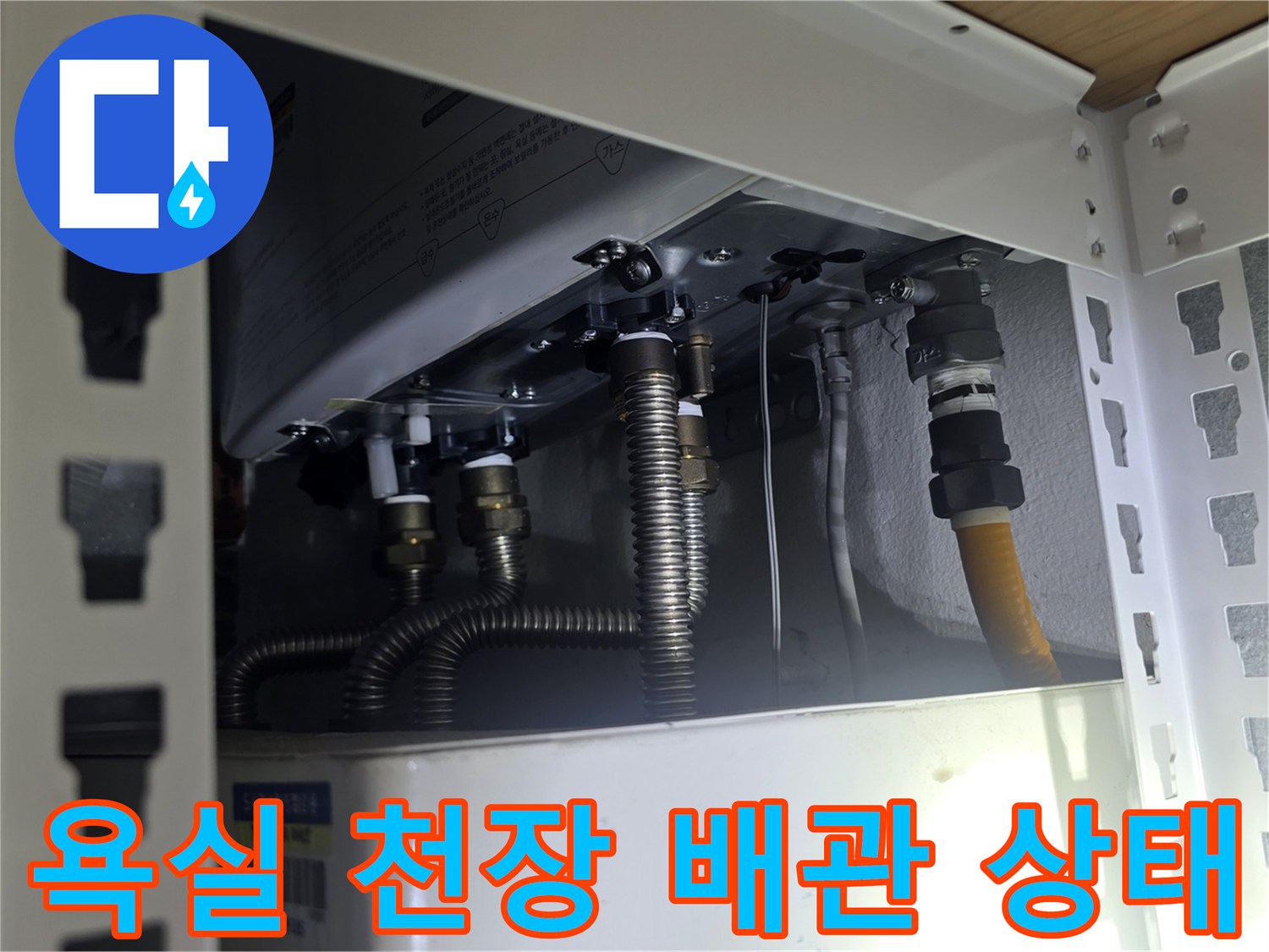 천장 내부의-금속 배관 및 호스 연결 부위