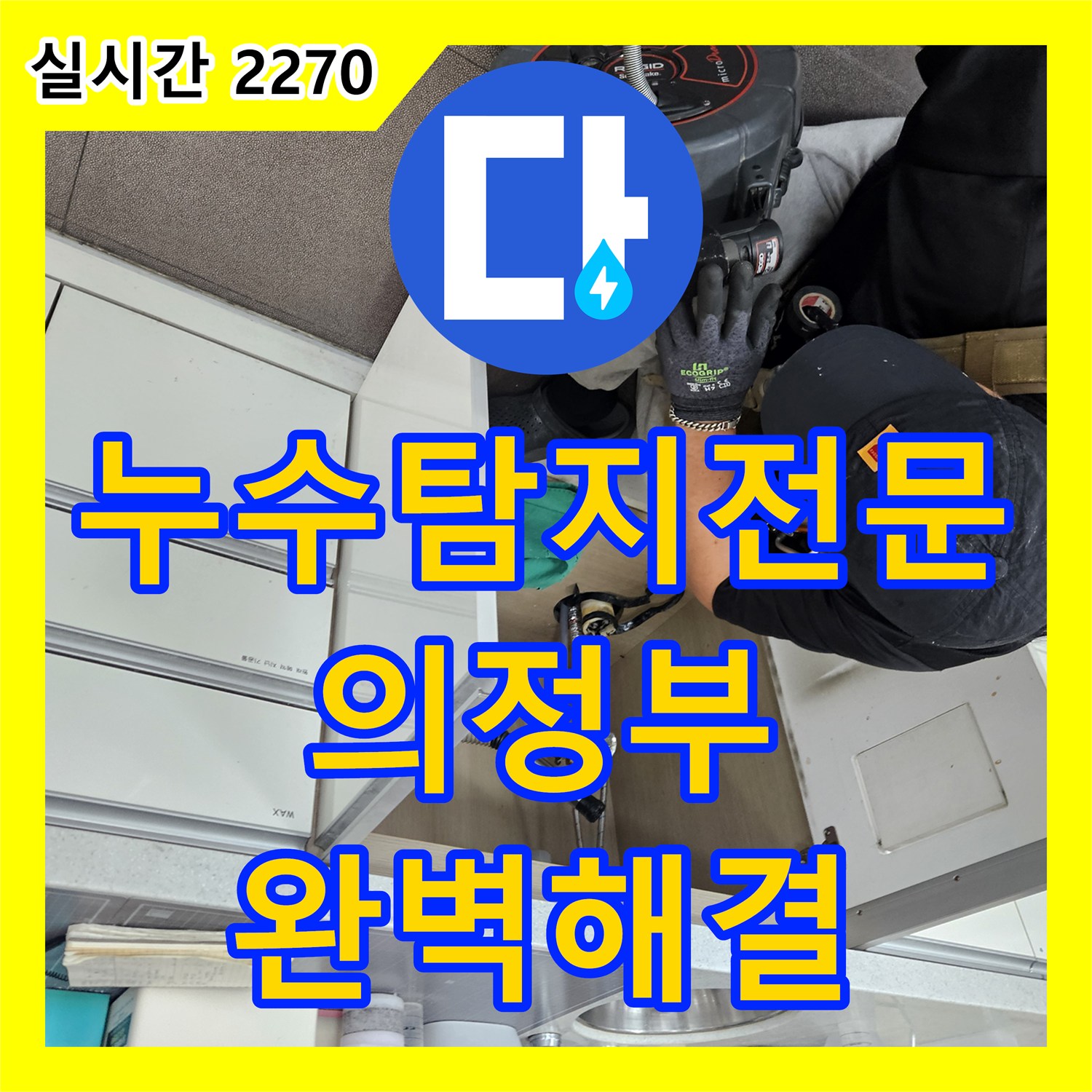 누수탐지전문 세면대 연결 배관의 누수를 내시경 카메라로 정밀 진단하고 해결한 경기 의정부시 호원동
