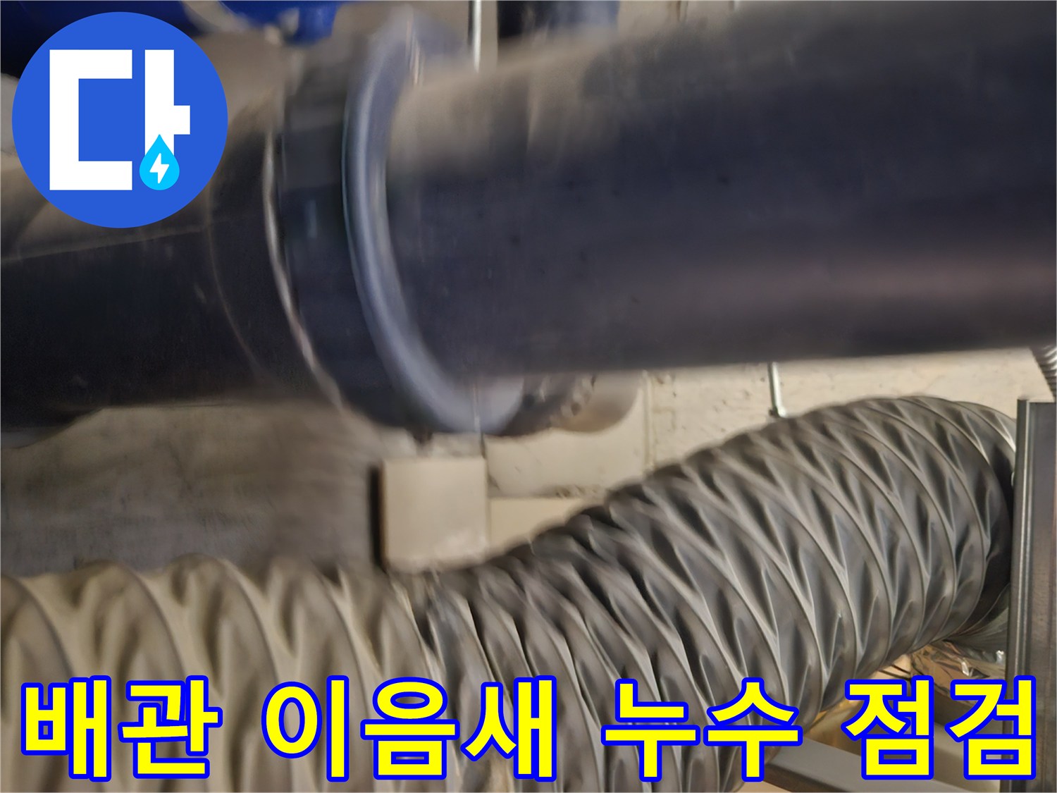 배관 사이의 연결 부위를 근접 촬영한 모습