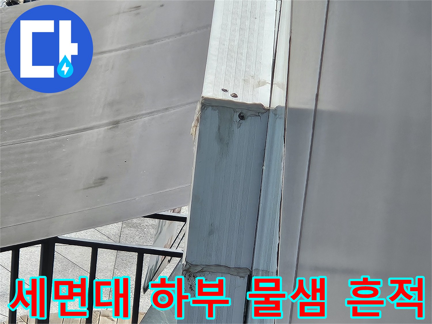 세면대 배관 주변의 물기가 스며든 마감재 모습입니다.
