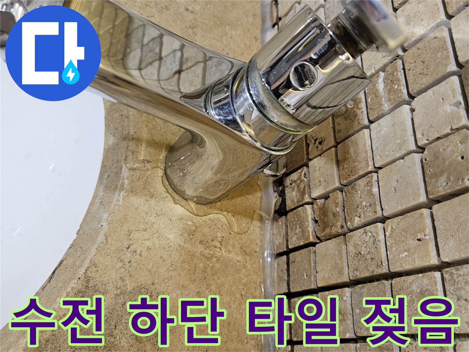 세면대 수전 아래쪽 젖은 타일 - 누수 원인 파악 중 발견된 증상