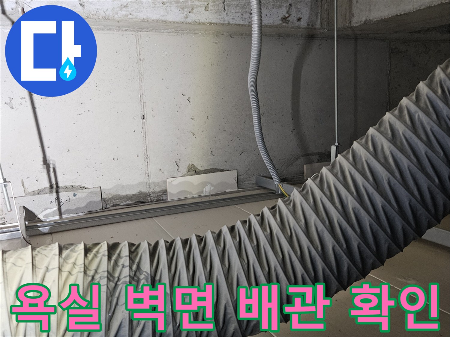 세면대 하단 주름관과 벽체 연결 부위 근접 촬영