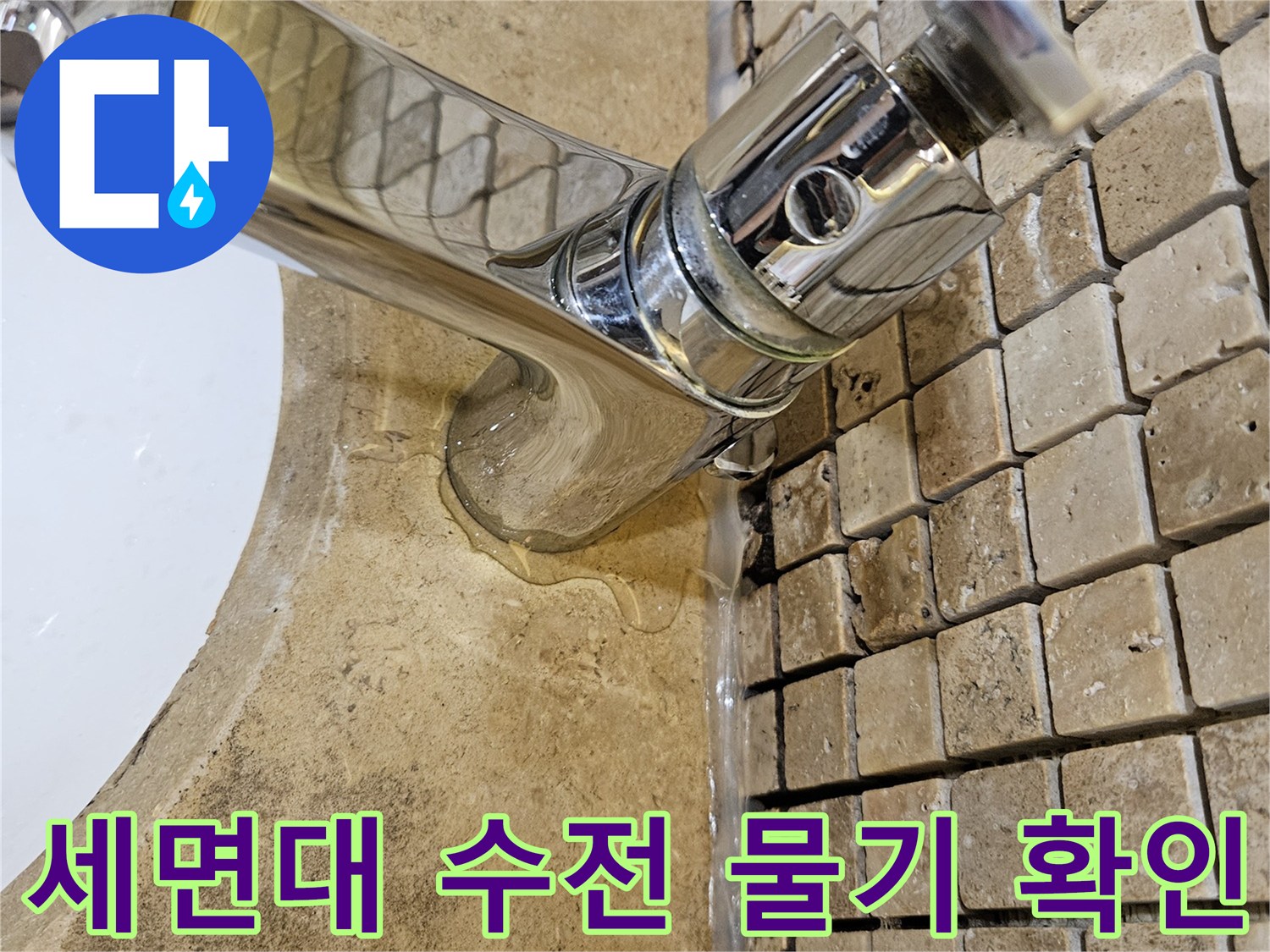 축축하게 젖은 세면대 수전 주변 타일 상태