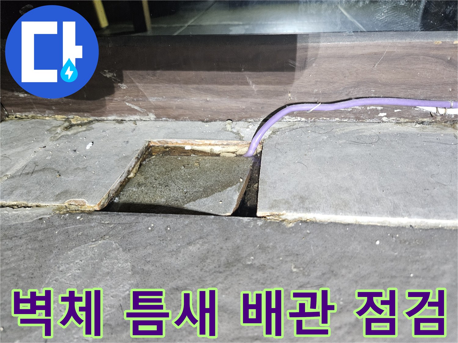 타일 사이 벌어진 틈으로 보이는 노출된 배관과 내부 구조물 상태