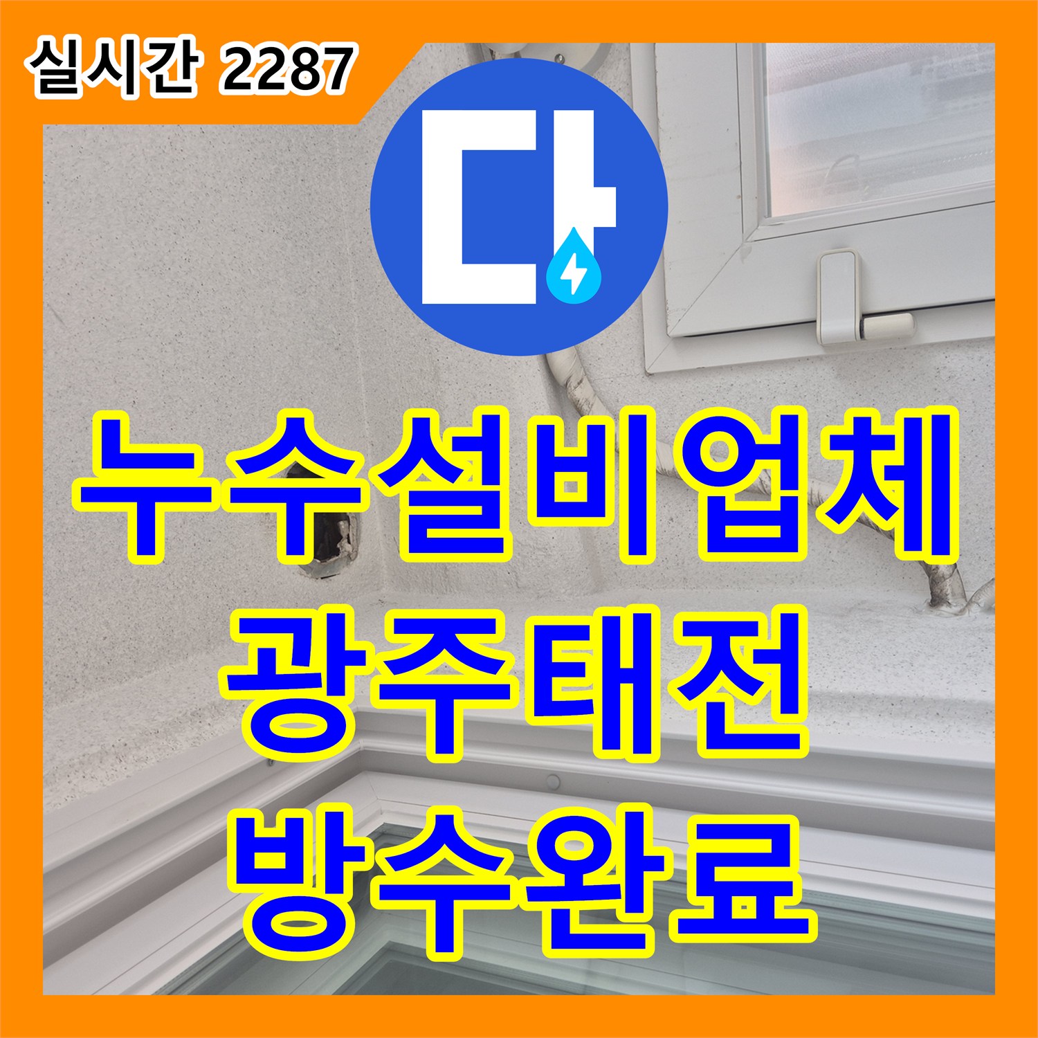 누수설비업체 베란다 우수관 주변 방수층 손상 진단 및 전용 커버 설치 시공 경기 광주시 태전동