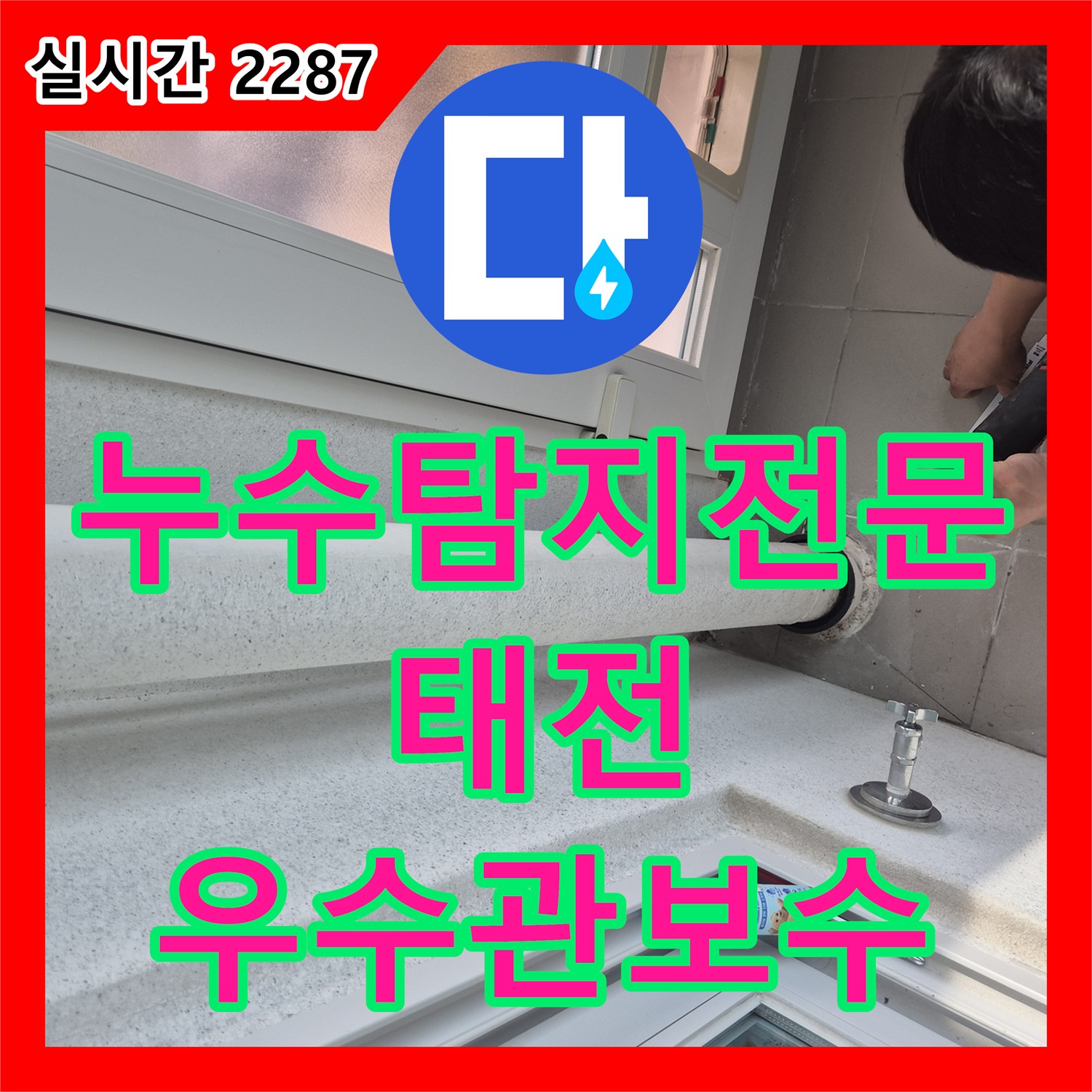 누수탐지전문 발코니 우수관 슬리브 설치와 방수재 밀봉으로 누수를 잡은 경기 광주시 태전동