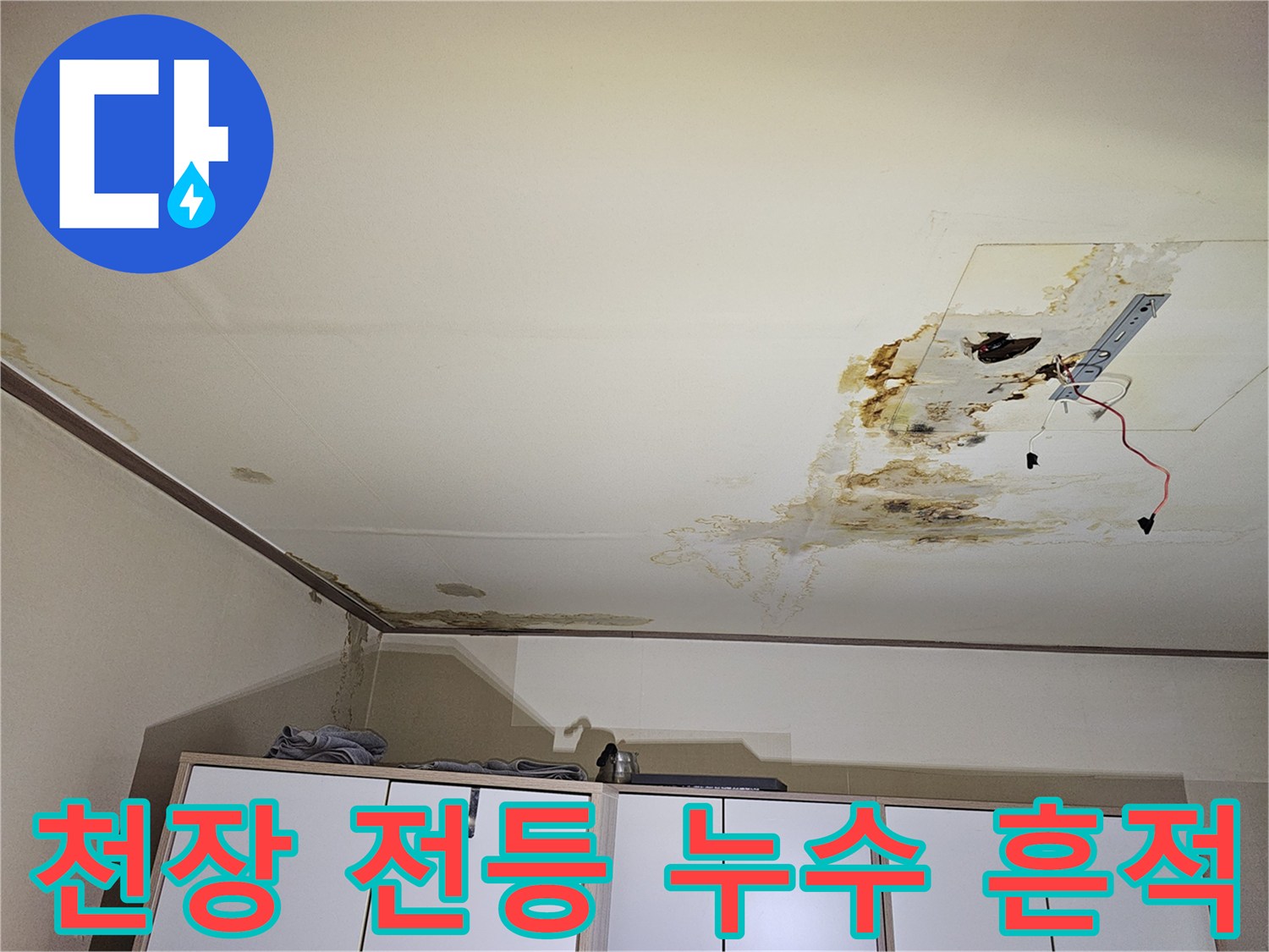 구로구 개봉동 아파트-천장 전등 주변 물샘 및 얼룩 현상