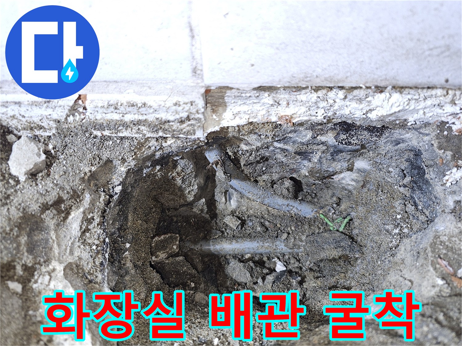 구로구 개봉동 현장-매립된 온수 배관의 파손 부위가 드러난 모습